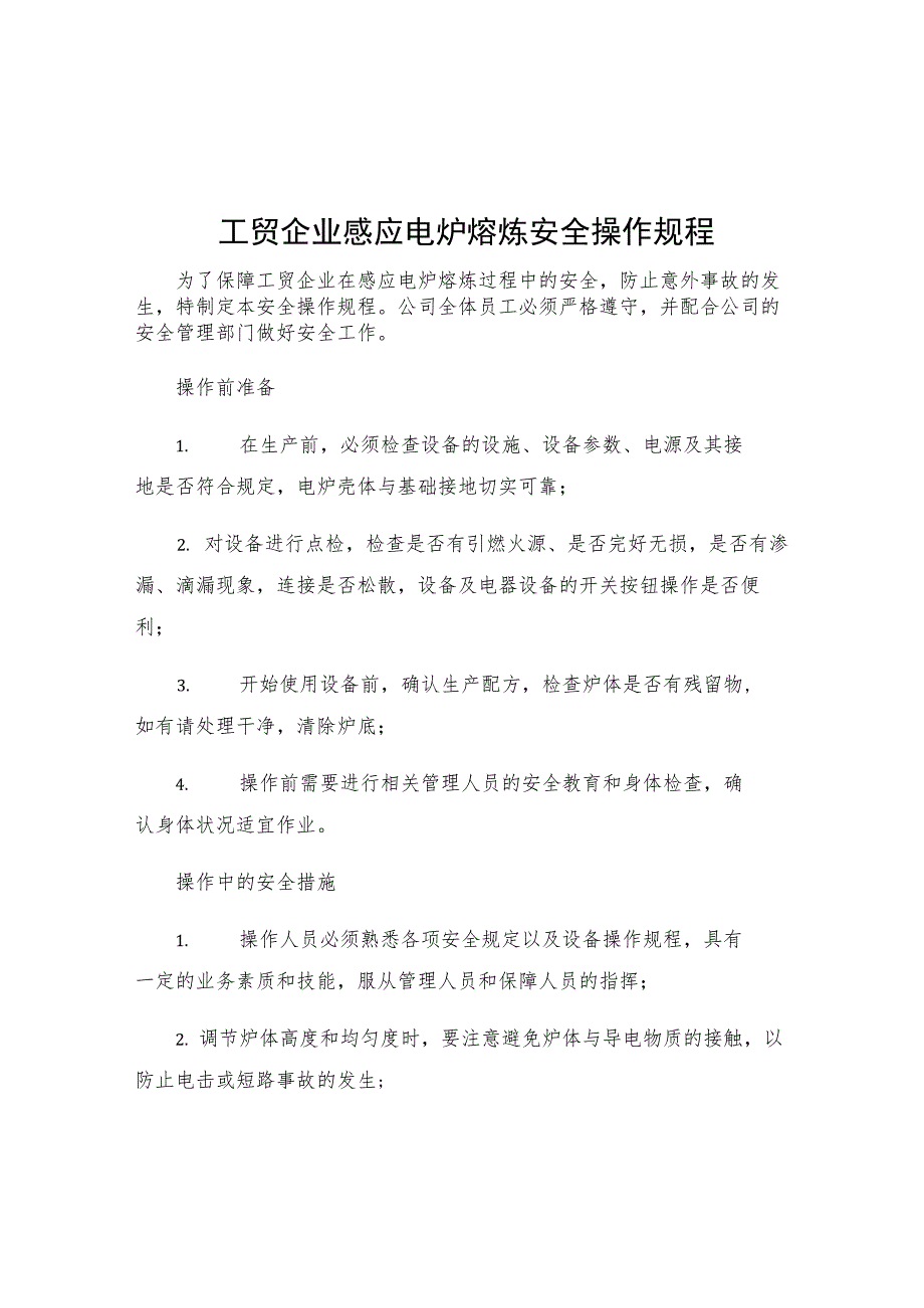 工贸企业感应电炉熔炼安全操作规程.docx_第1页