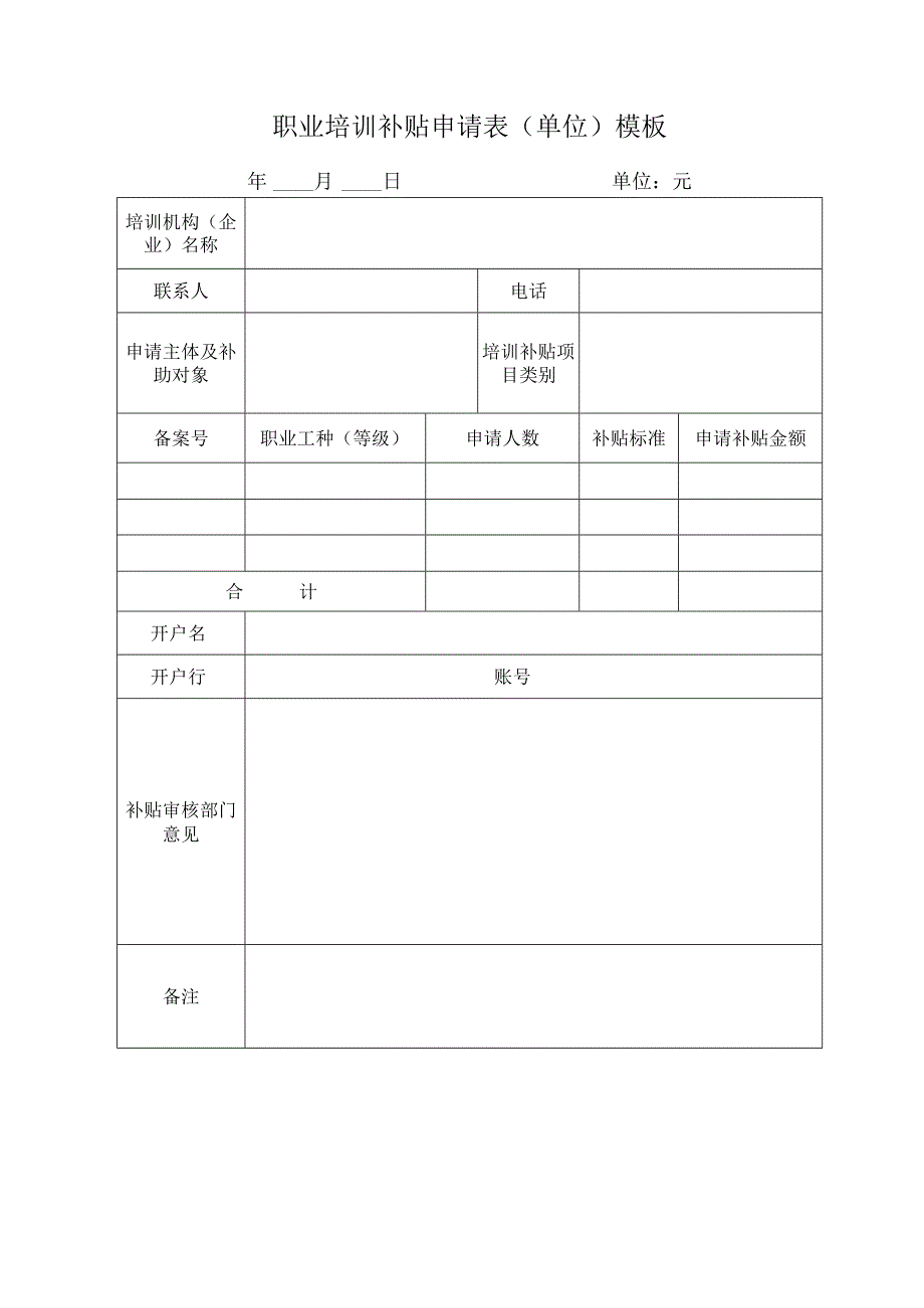 职业培训补贴申请表（单位）模板.docx_第1页