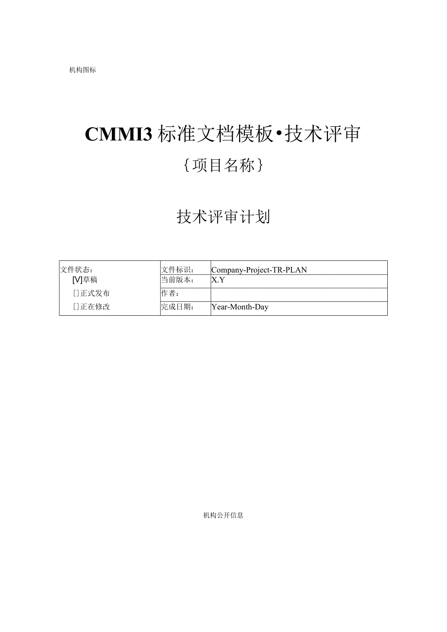 CMMI 3标准文档模板-技术评审-技术评审计划.docx_第1页