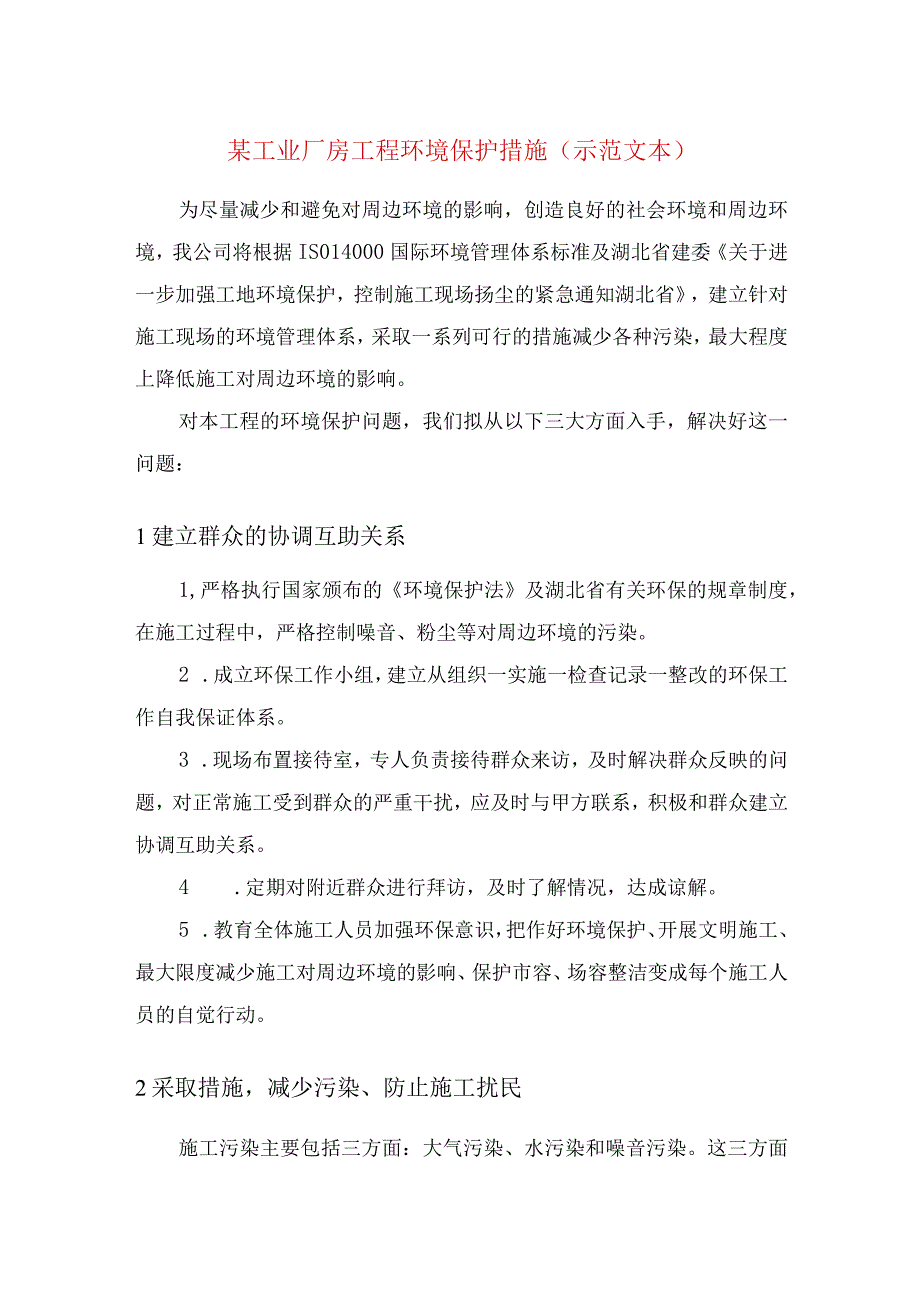 某工业厂房工程环境保护措施（示范文本）.docx_第1页