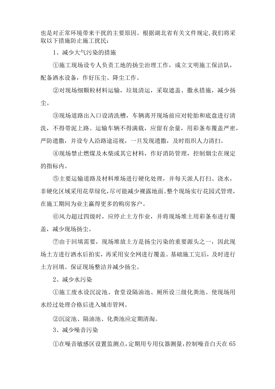 某工业厂房工程环境保护措施（示范文本）.docx_第2页