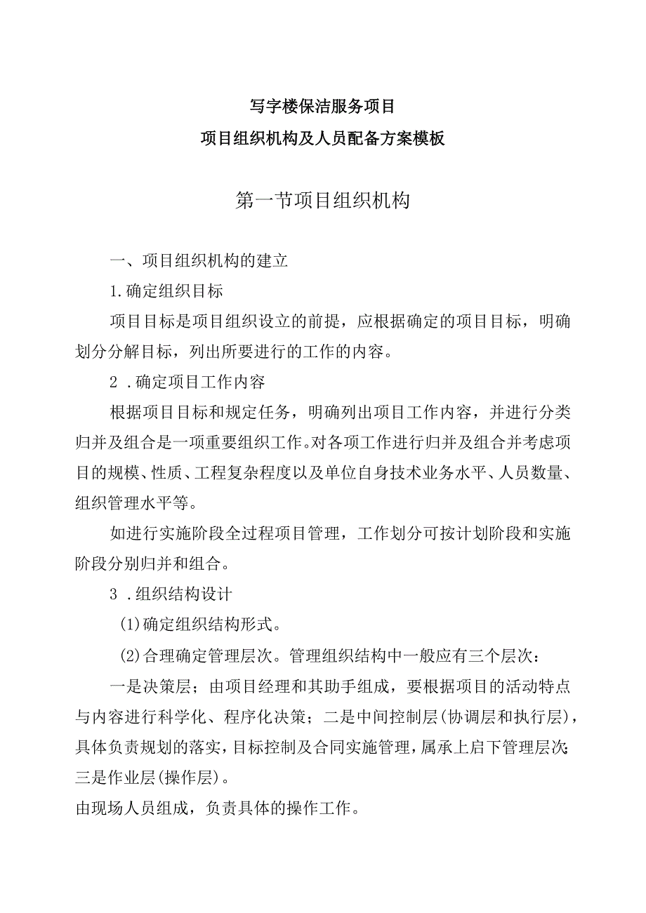 写字楼保洁服务项目（项目组织机构及人员配备方案）.docx_第1页