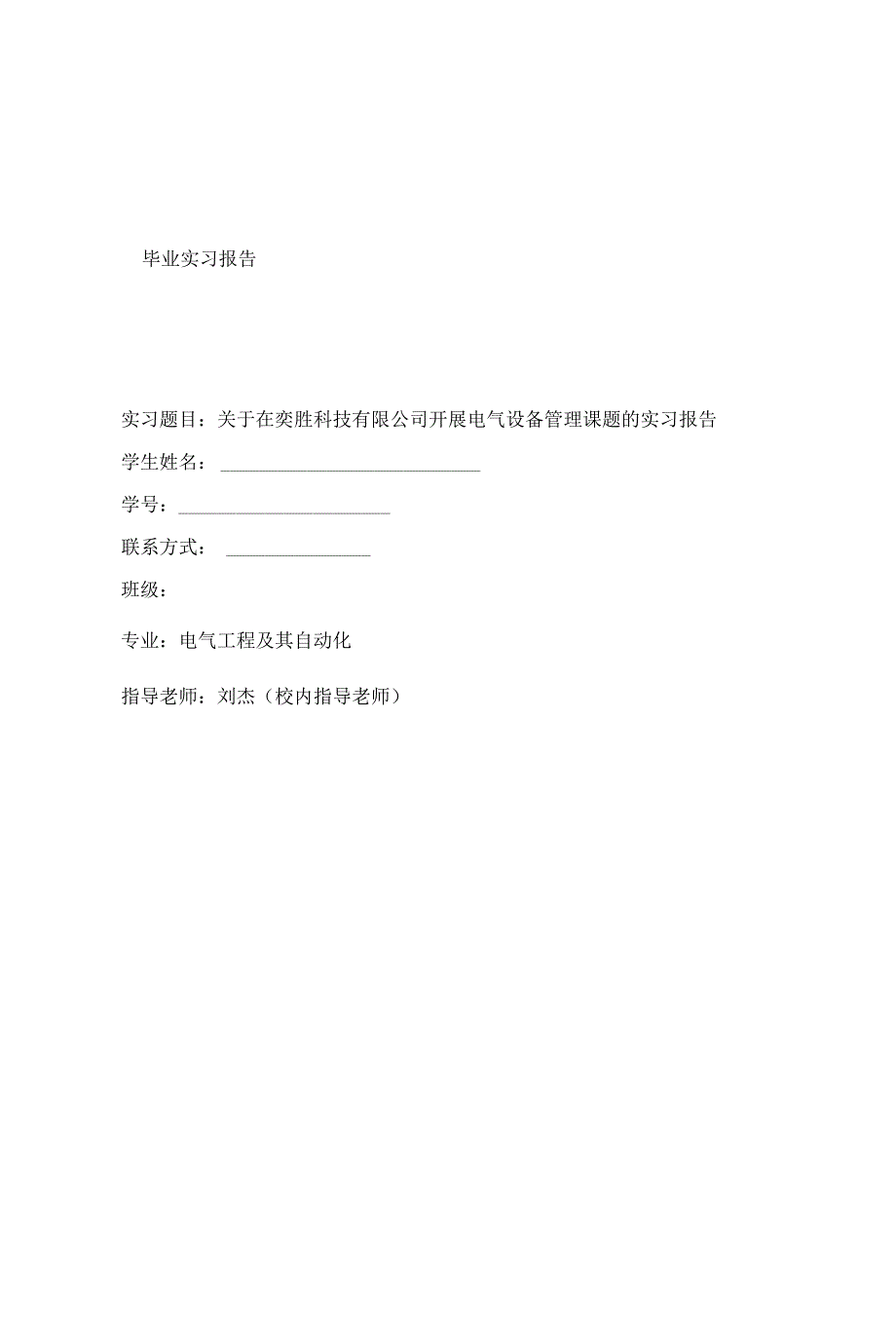 关于在奕胜科技有限公司开展电气设备管理课题的实习报告.docx_第1页