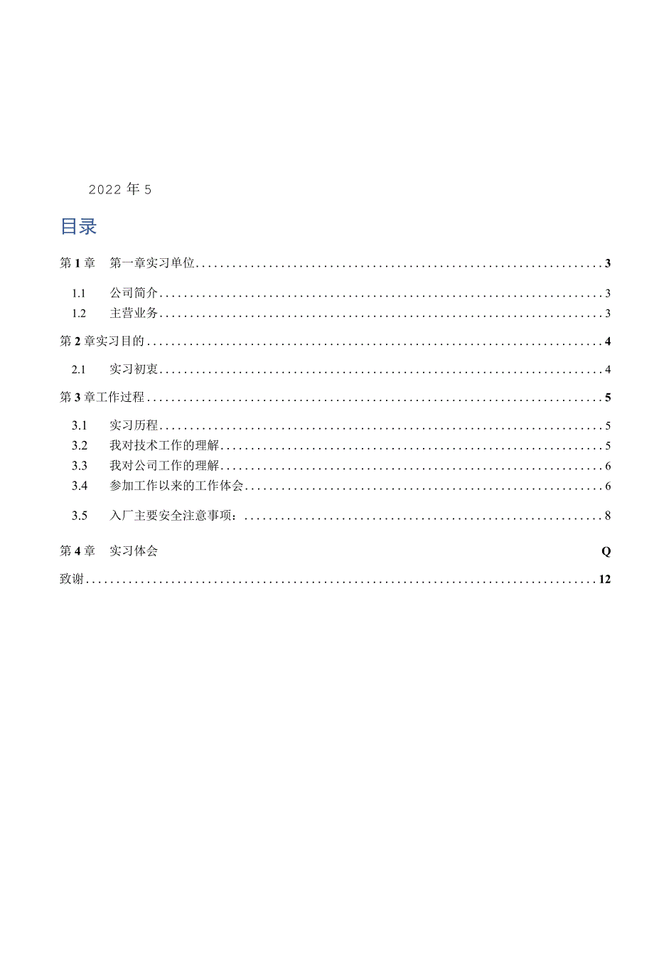 关于在奕胜科技有限公司开展电气设备管理课题的实习报告.docx_第2页