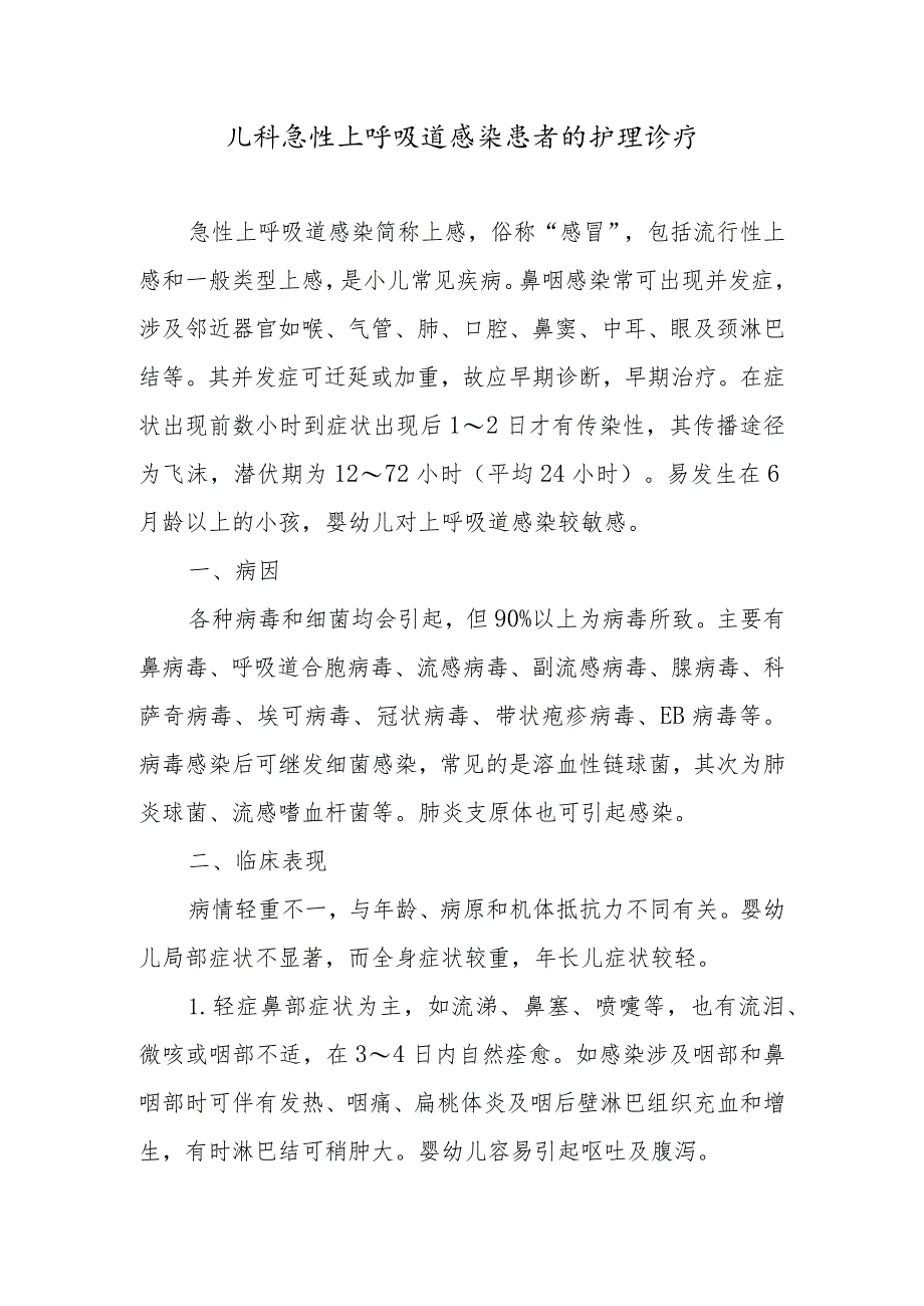 儿科急性上呼吸道感染患者的护理诊疗.docx_第1页