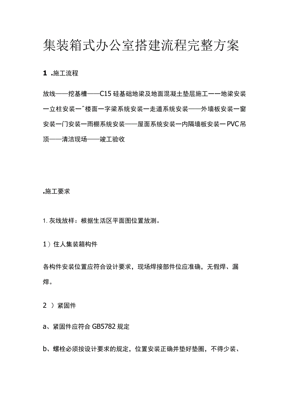 集装箱式办公室搭建流程完整方案.docx_第1页