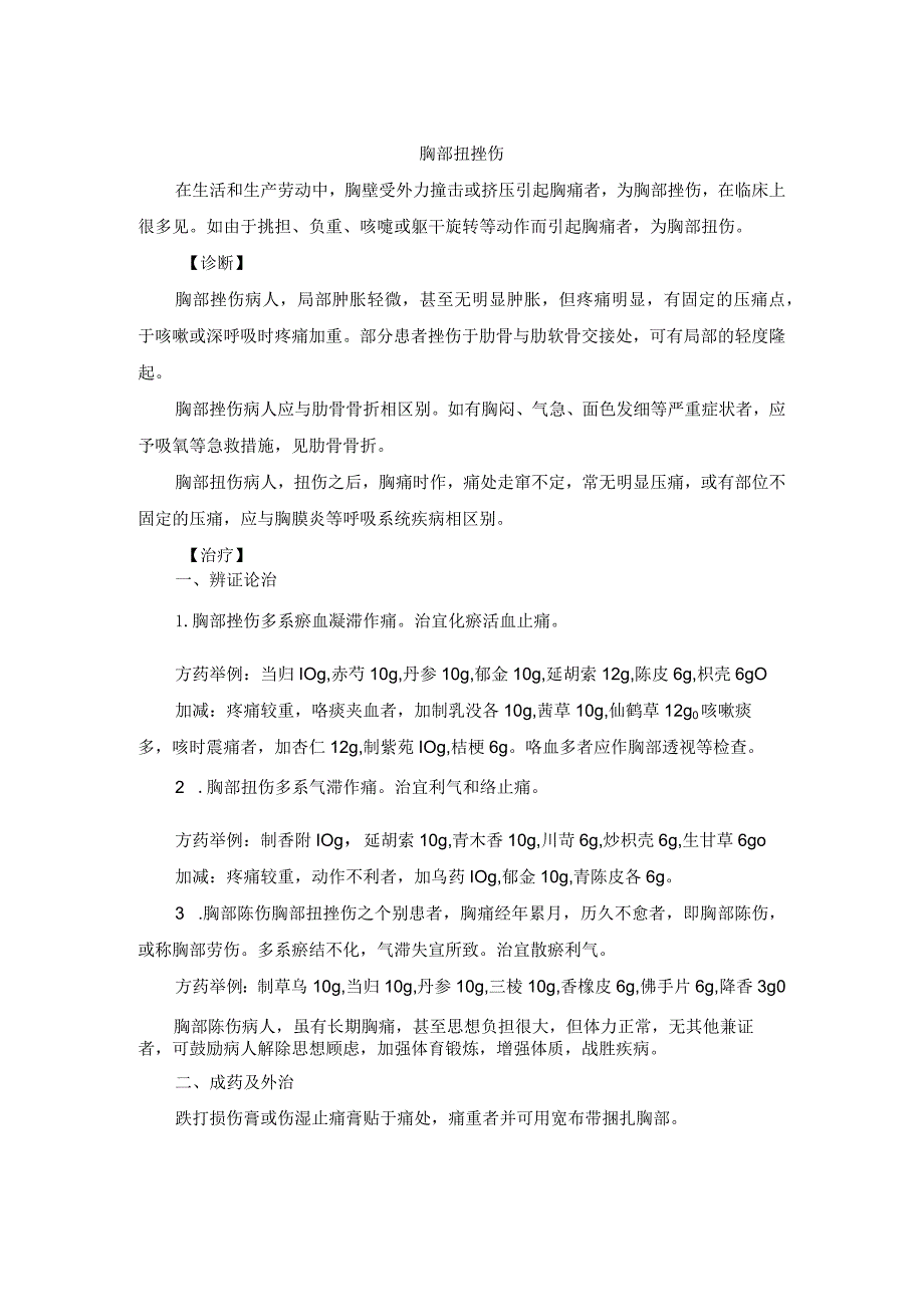 骨伤科胸部扭挫伤中医诊疗规范诊疗指南2023版.docx_第1页