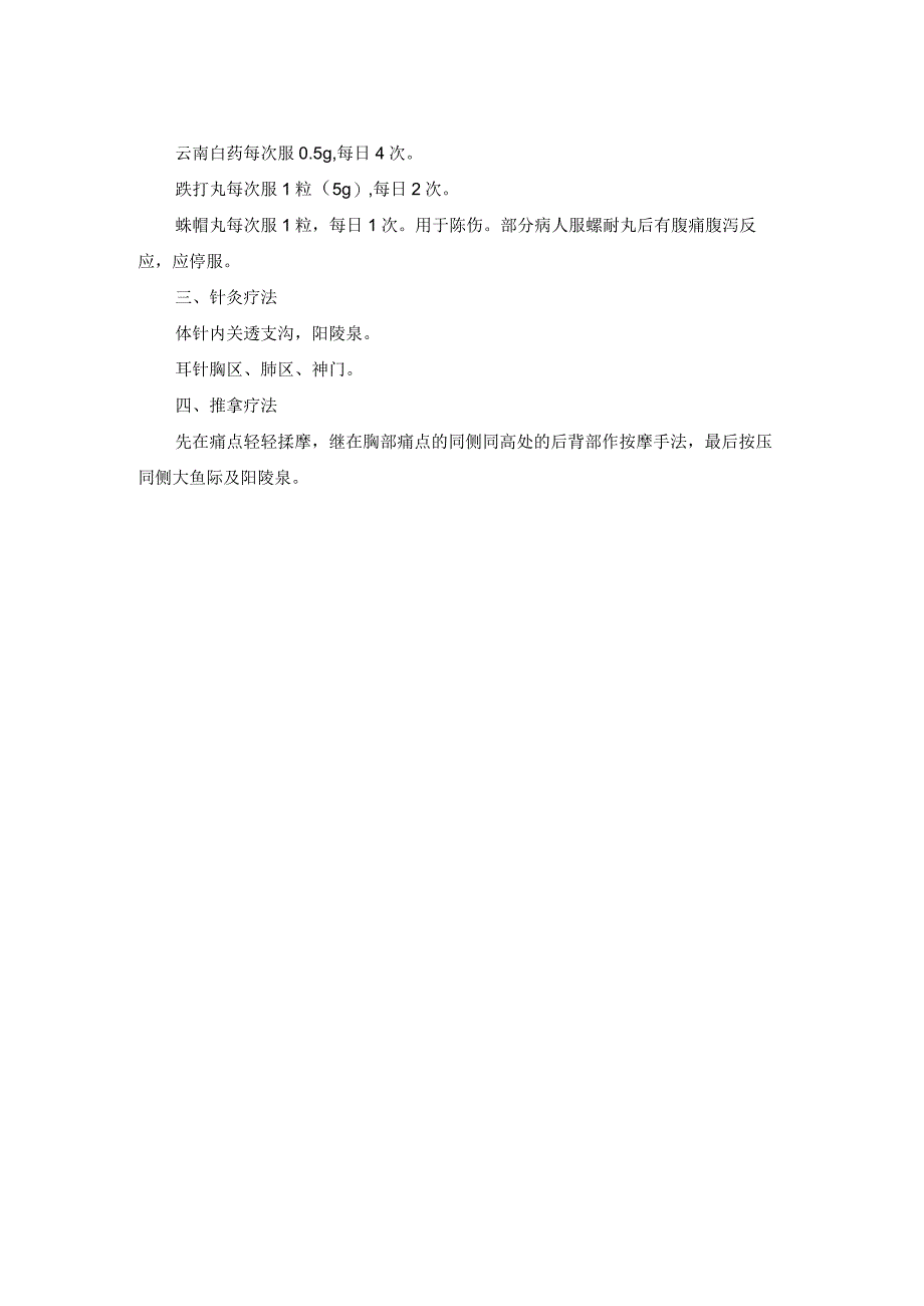 骨伤科胸部扭挫伤中医诊疗规范诊疗指南2023版.docx_第2页