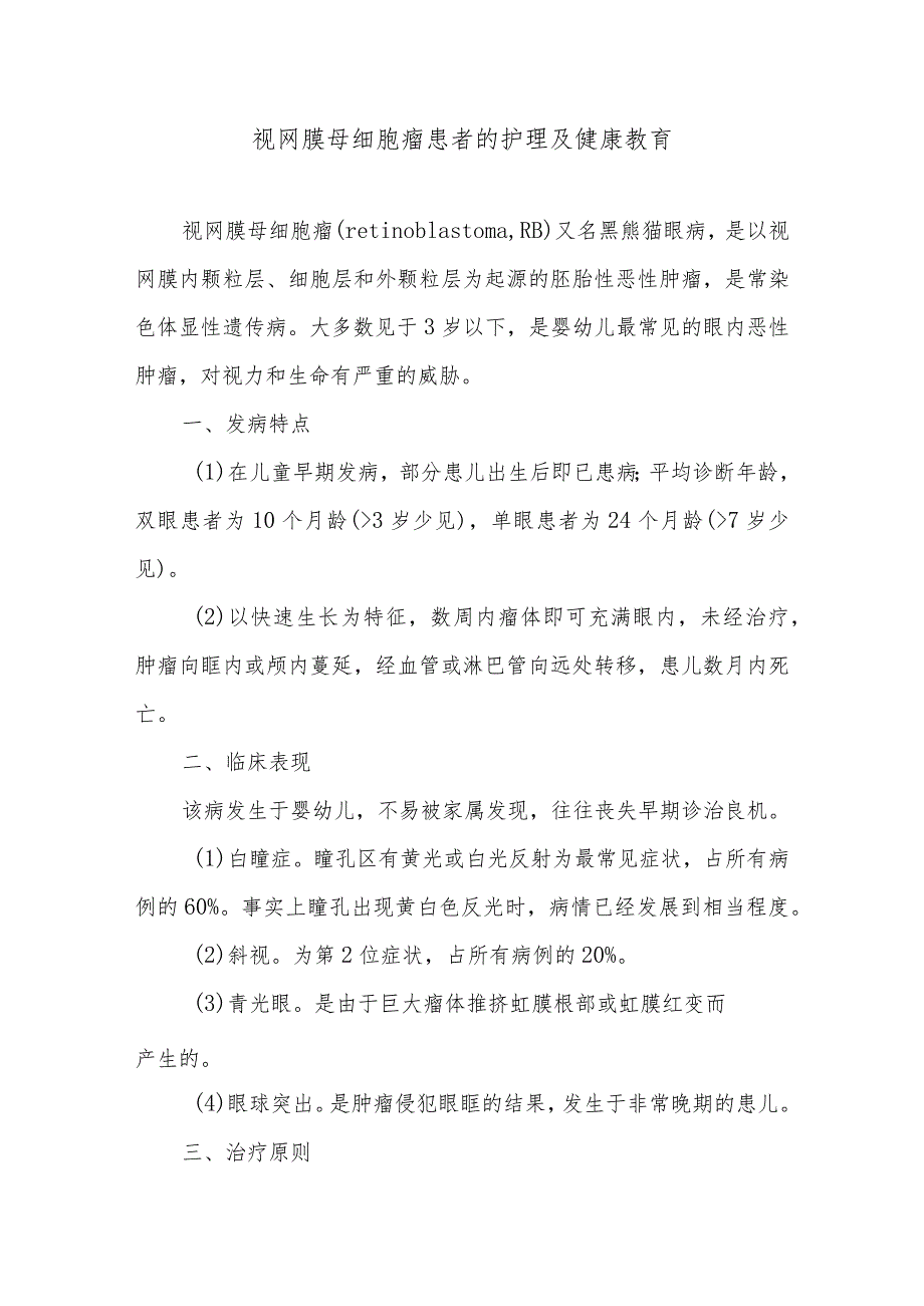 视网膜母细胞瘤患者的护理及健康教育.docx_第1页