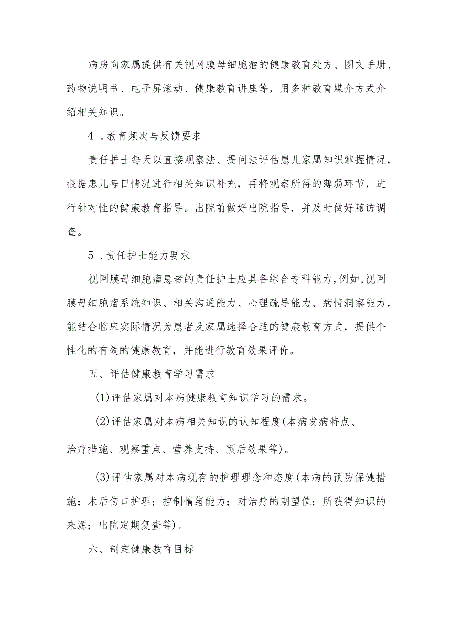 视网膜母细胞瘤患者的护理及健康教育.docx_第3页