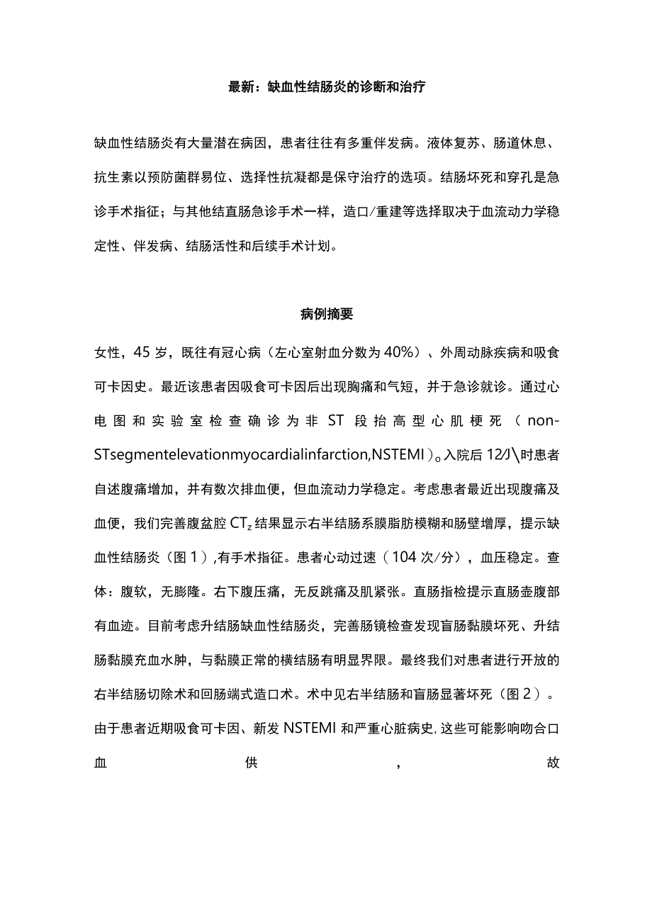 最新：缺血性结肠炎的诊断和治疗.docx_第1页