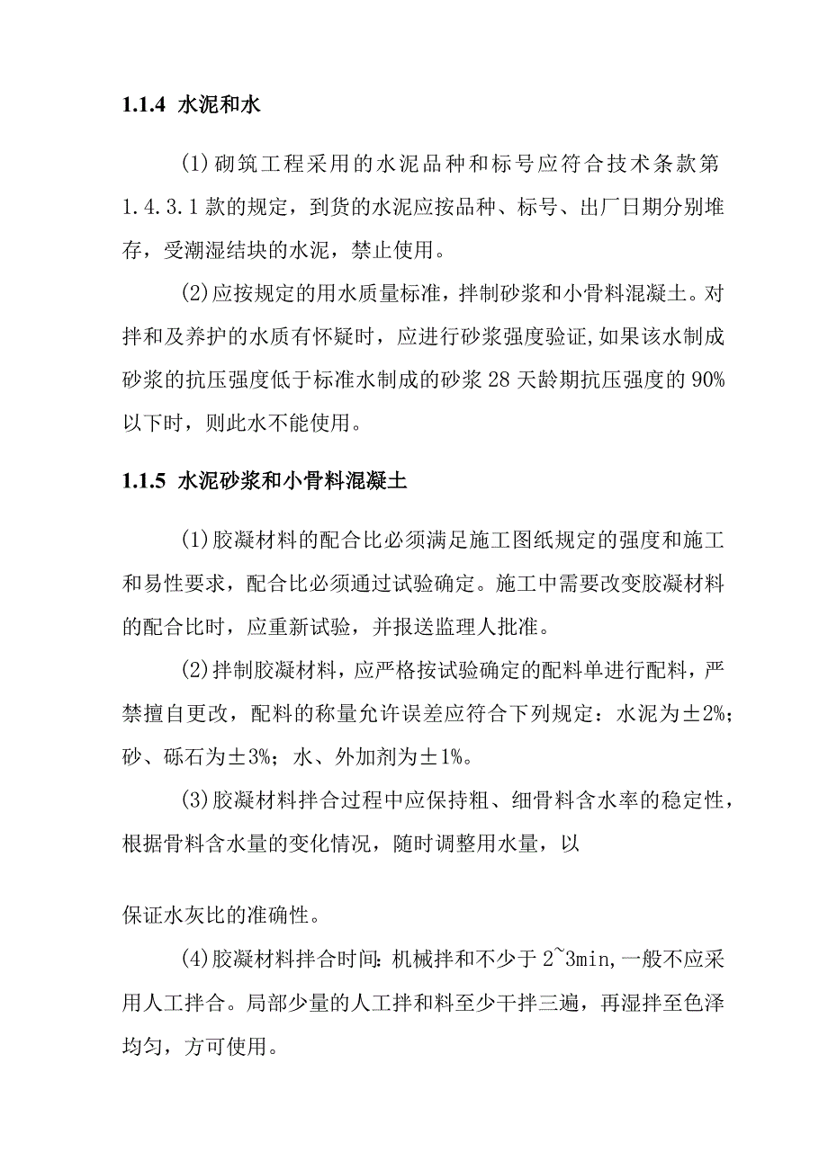 一二级水电站砌体工程施工方案.docx_第3页