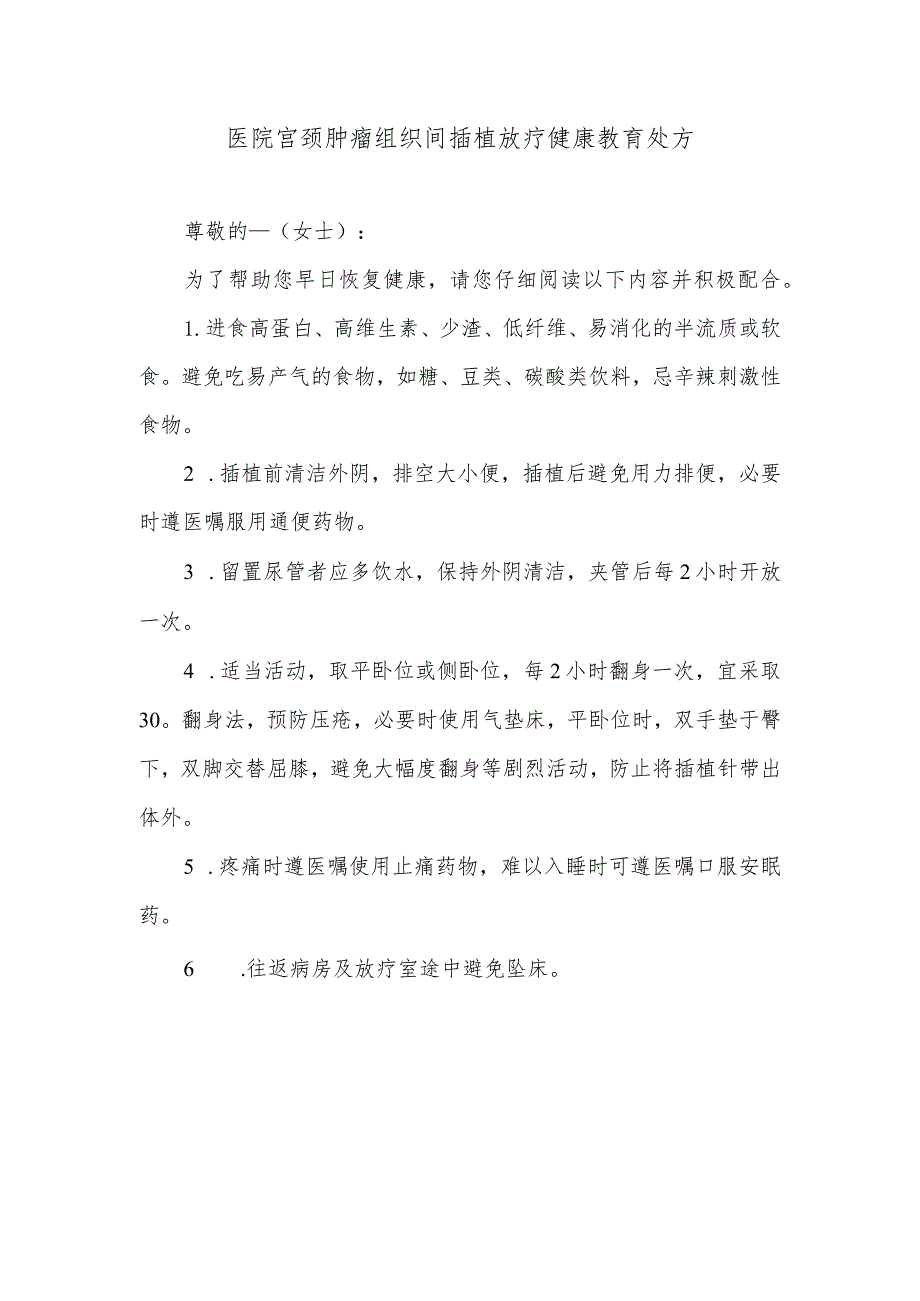 医院宫颈肿瘤组织间插植放疗健康教育处方.docx_第1页