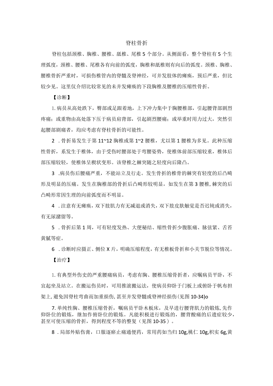 骨伤科脊柱骨折中医诊疗规范诊疗指南2023版.docx_第1页