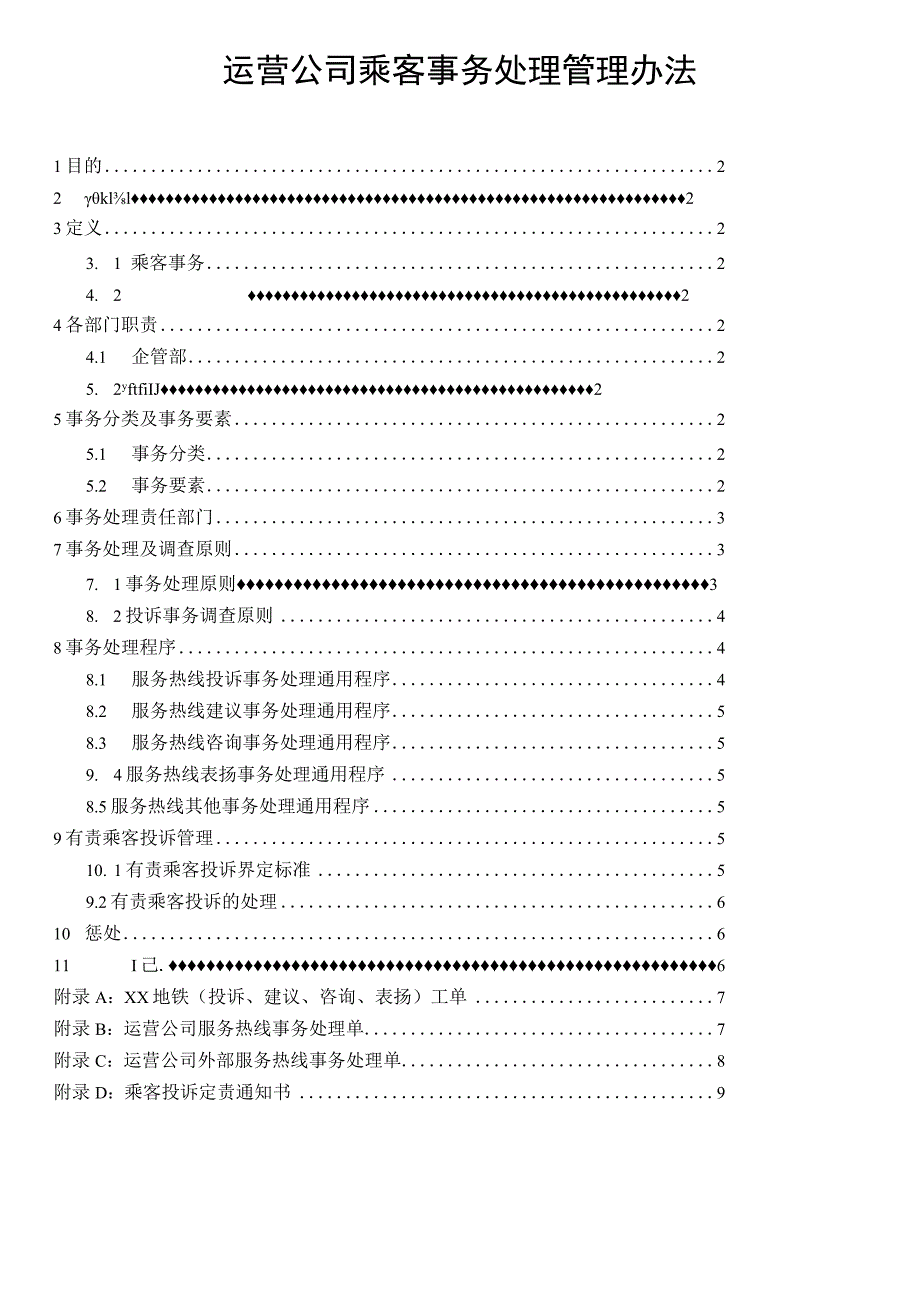 运营公司乘客事务处理管理办法.docx_第1页