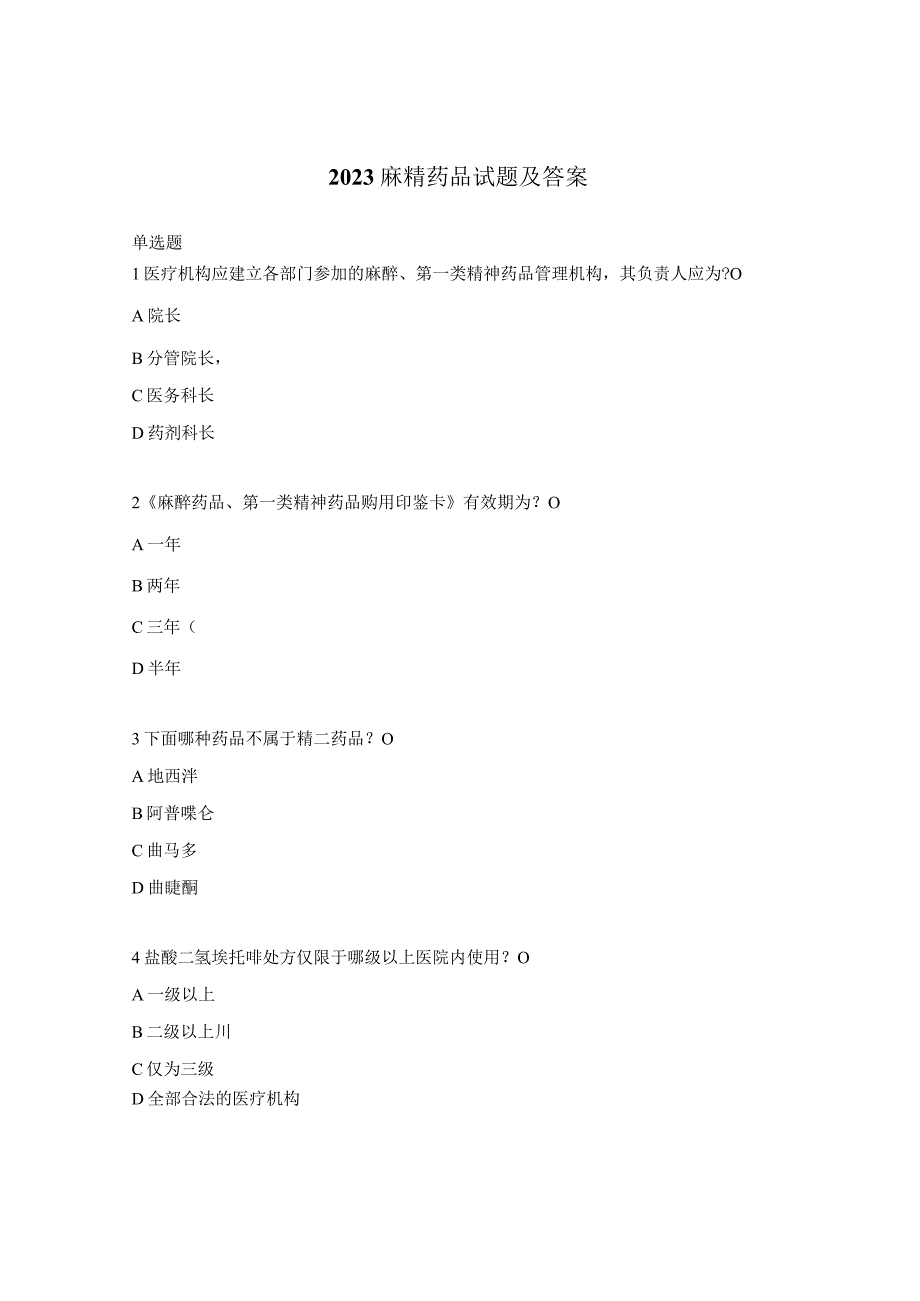 2023麻精药品试题及答案.docx_第1页