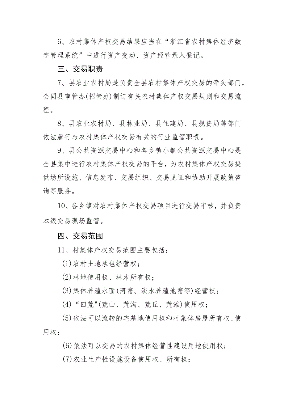 淳安县农村集体产权交易管理办法（征求意见稿）.docx_第2页