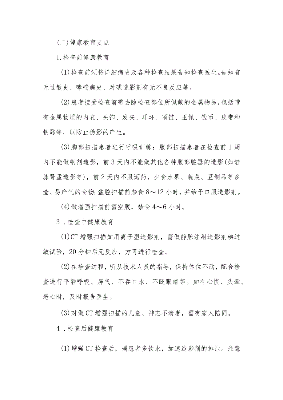 螺旋CT检查患者的健康教育.docx_第2页