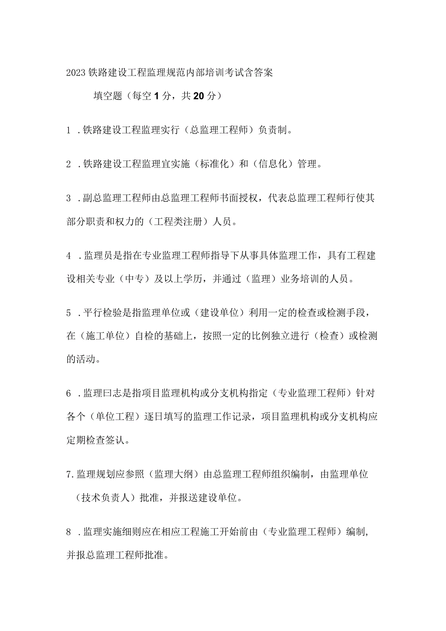 2023铁路建设工程监理规范内部培训考试含答案(全).docx_第1页