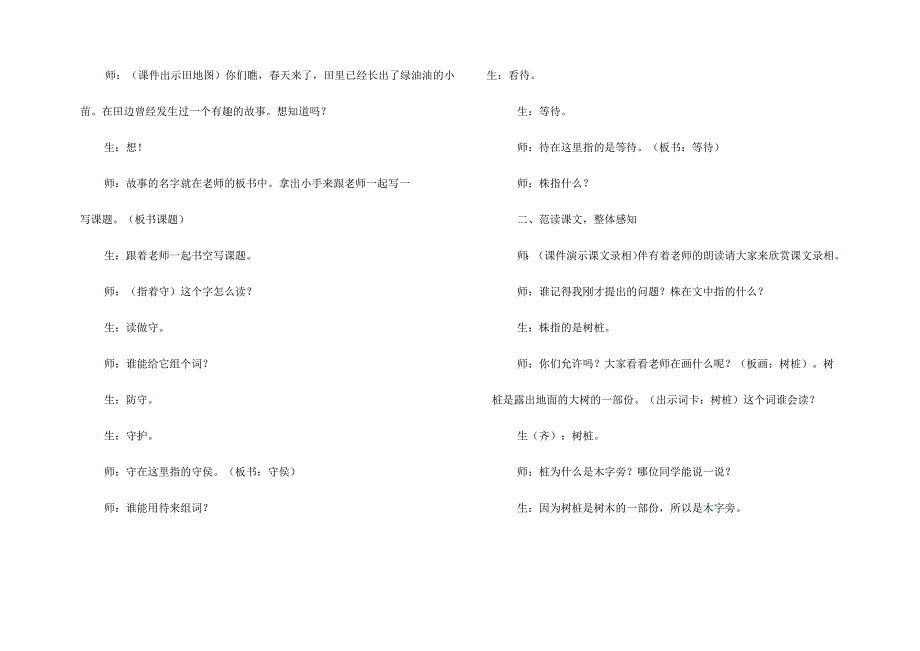 守株待兔教学实录公开课.docx_第2页