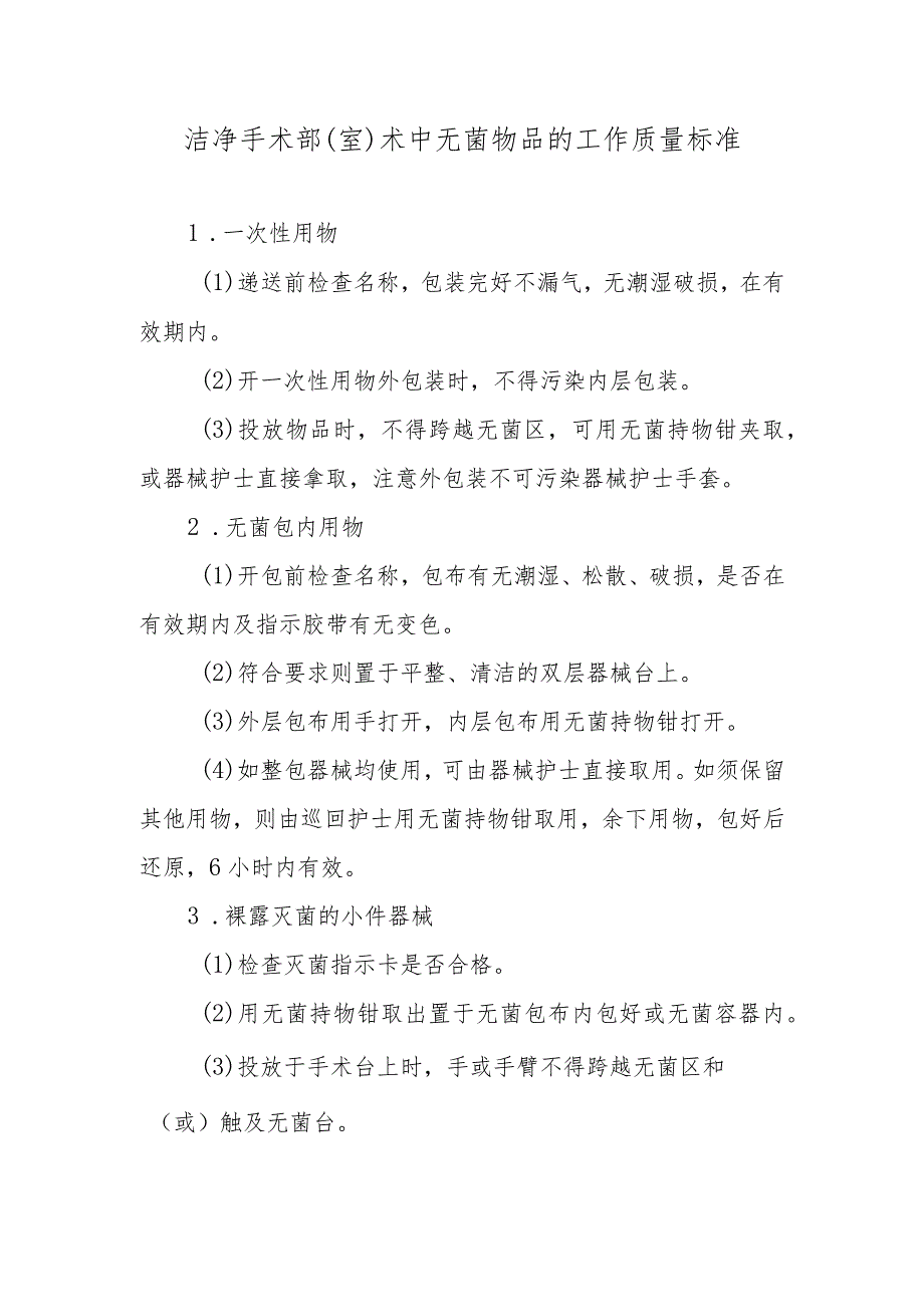 洁净手术部（室）术中无菌物品的工作质量标准.docx_第1页