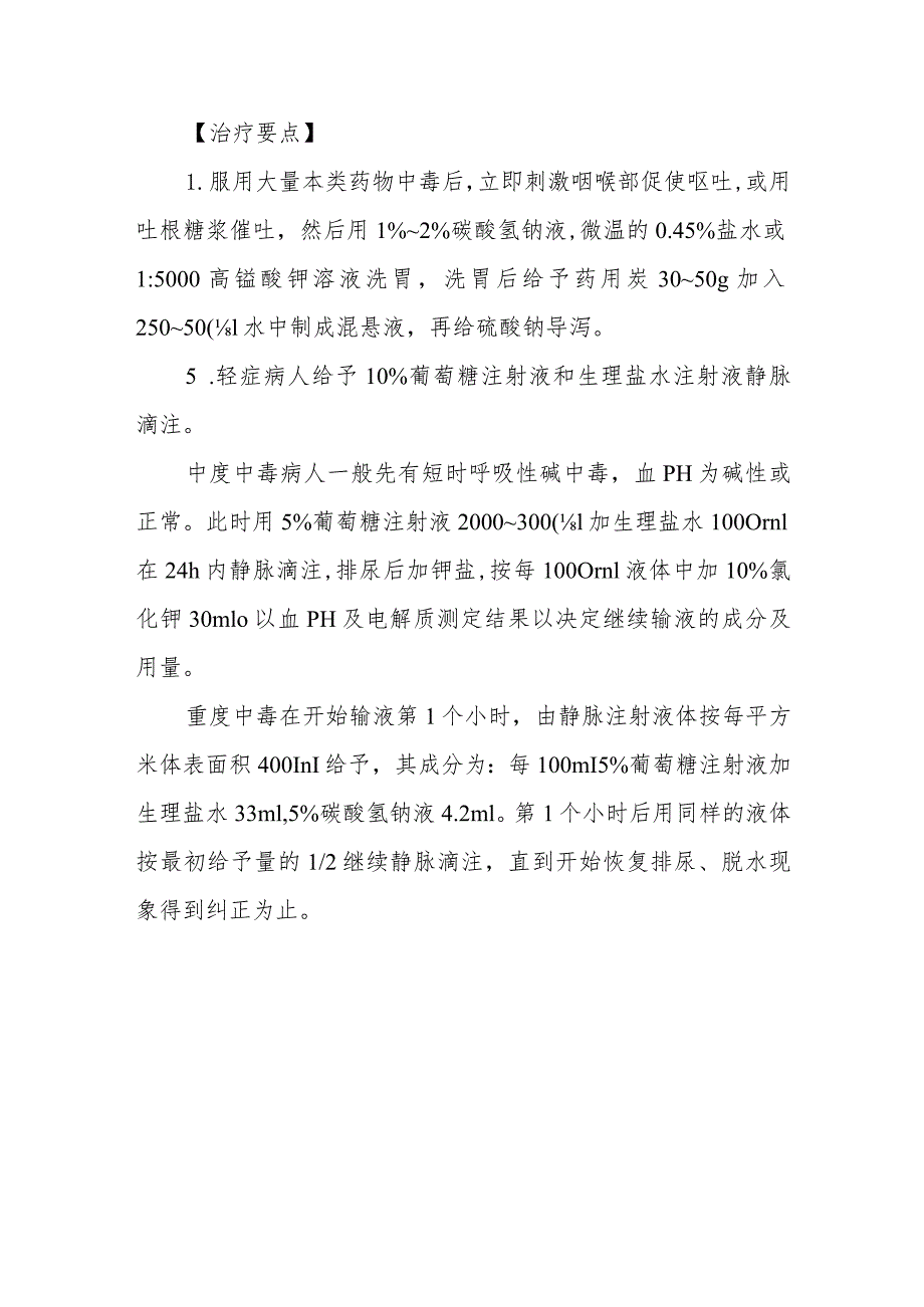 水杨酸类药物致患者中毒救治方法及要点.docx_第3页