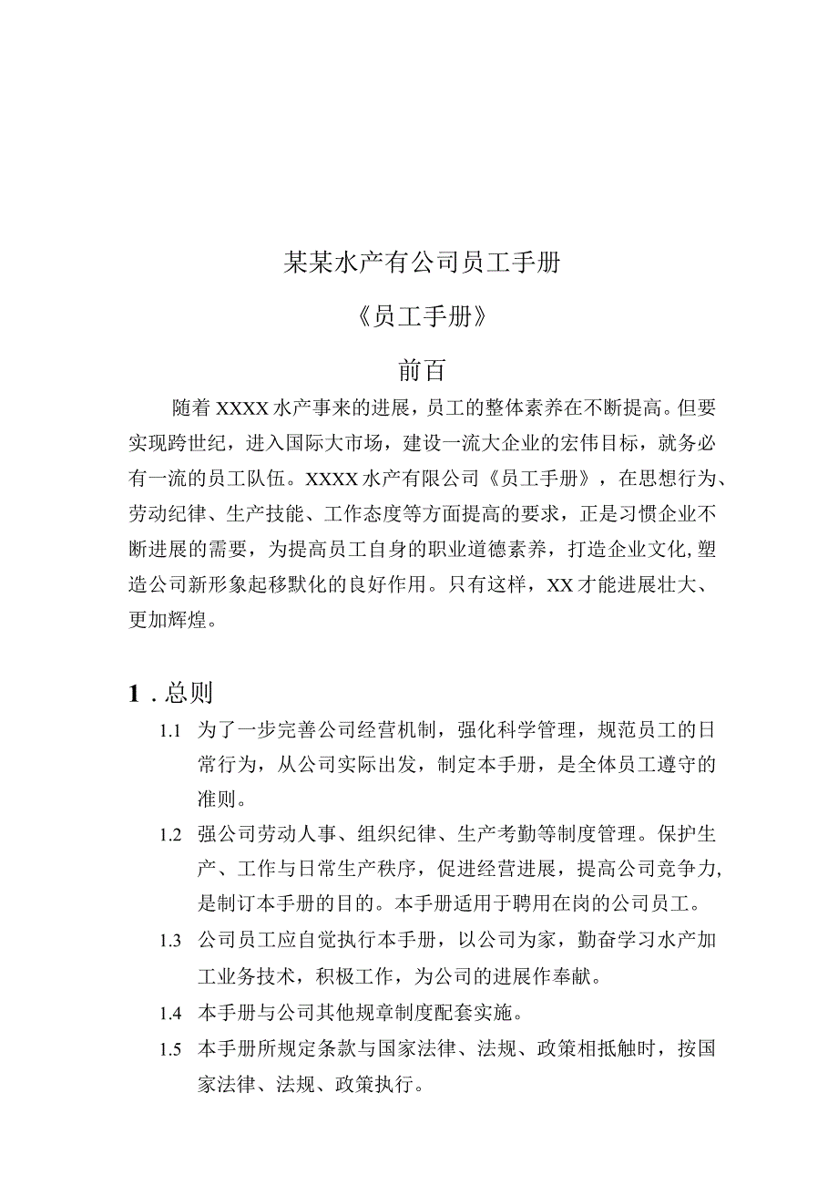 某某水产有公司员工手册.docx_第1页