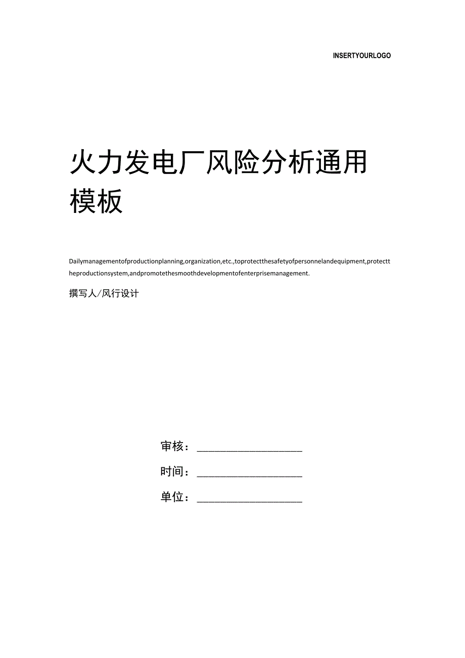 火力发电厂风险分析.docx_第1页