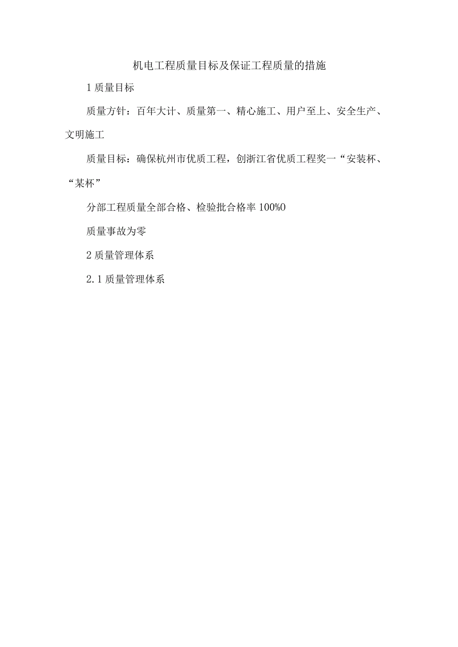 机电工程质量目标及保证工程质量的措施.docx_第1页