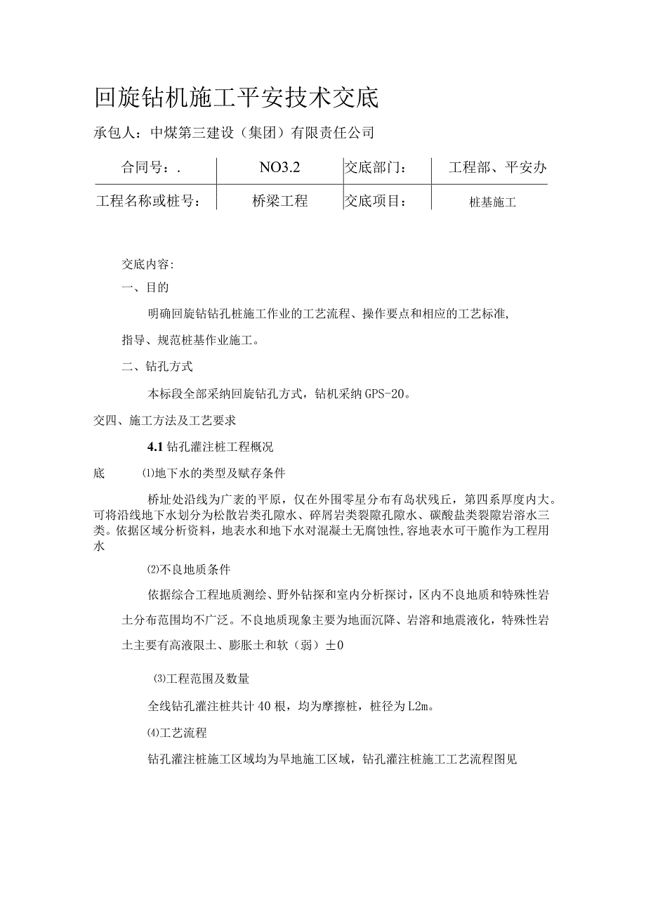 回旋钻机施工安全技术交底.doc02[管理资料].docx_第1页