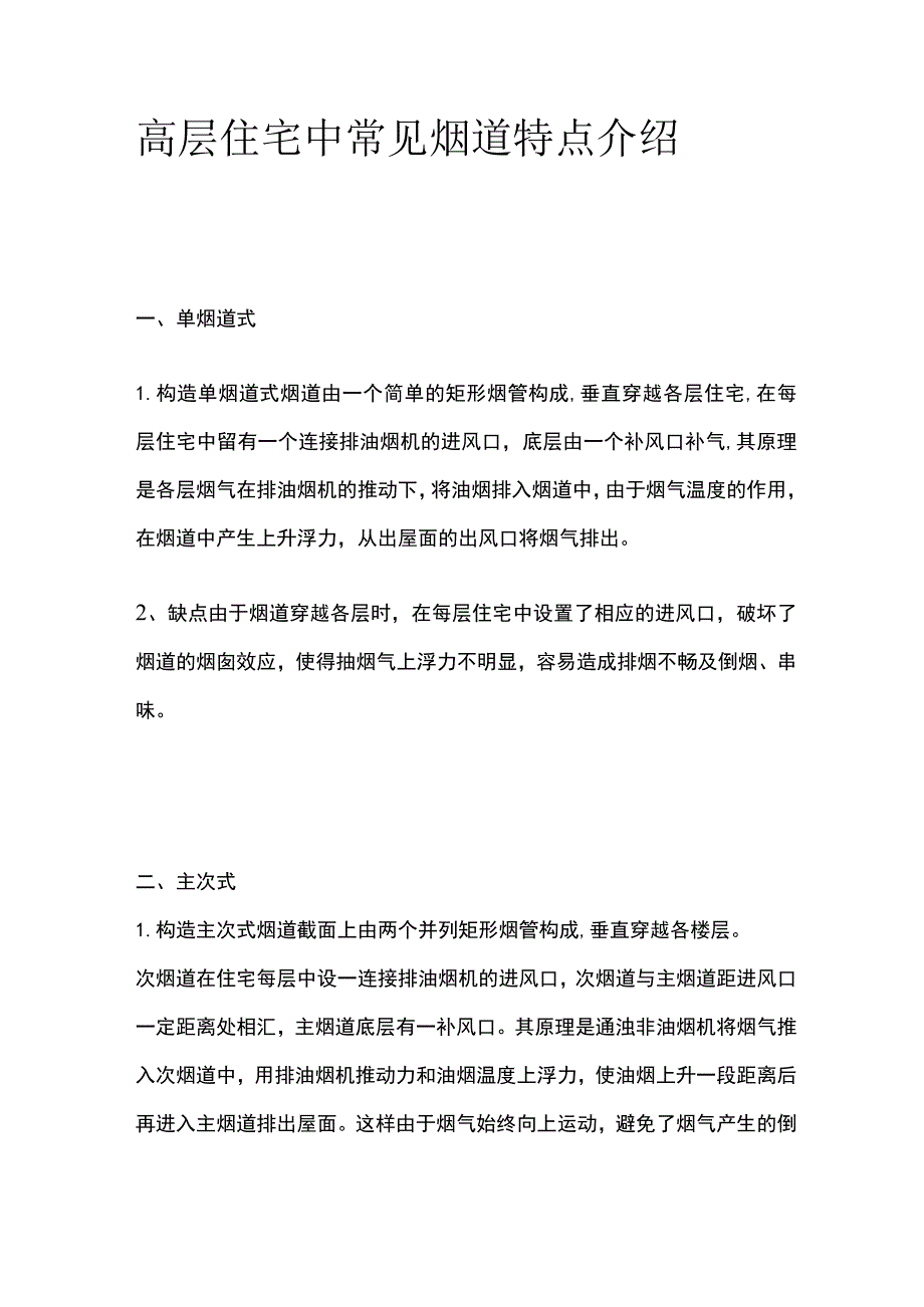 高层住宅中常见烟道特点介绍.docx_第1页