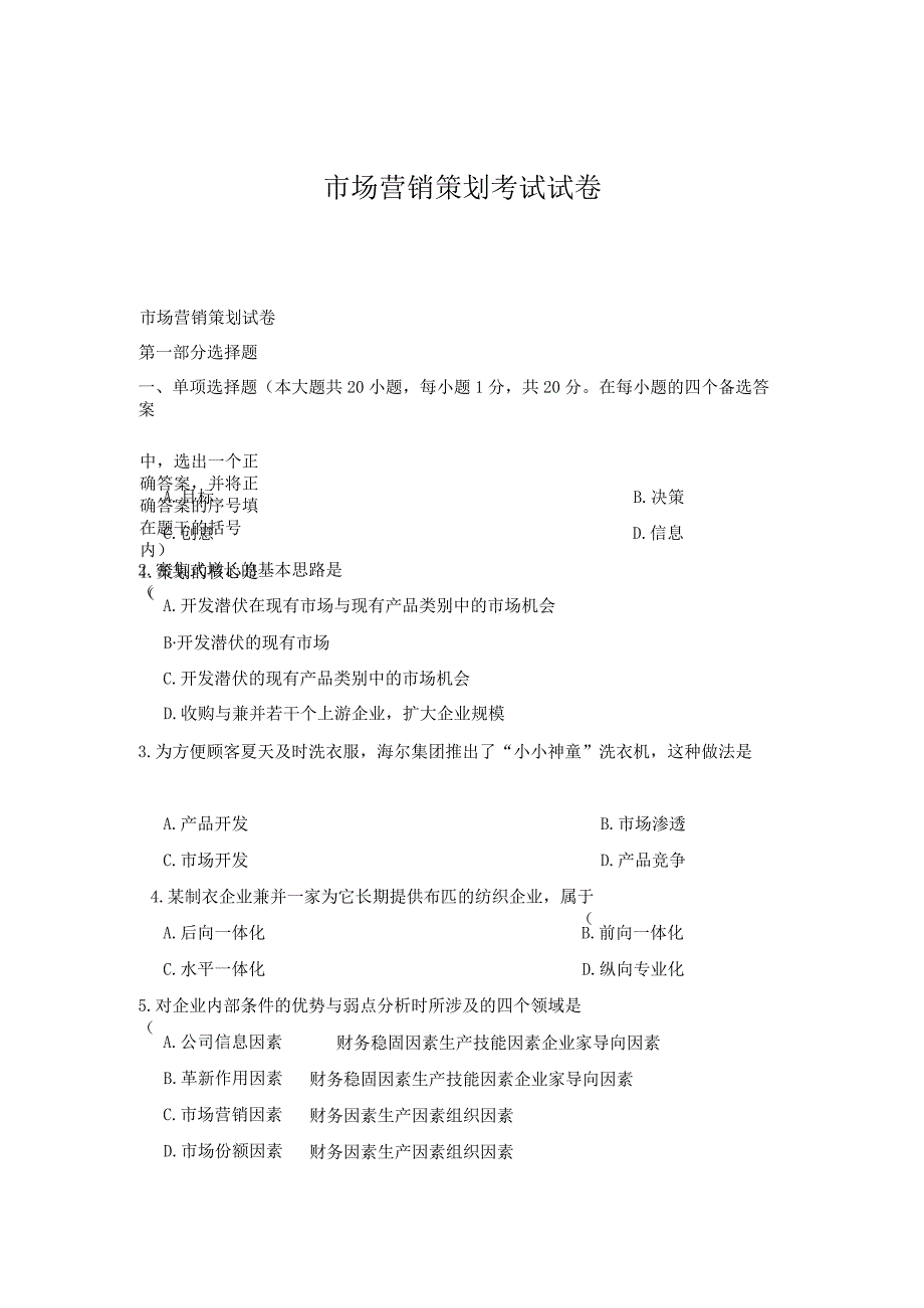 市场营销策划考试试卷.docx_第1页