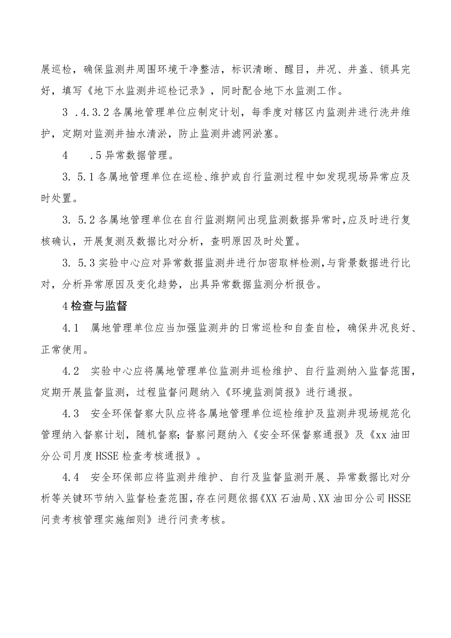 油田分公司地下水监测井管理要求.docx_第3页