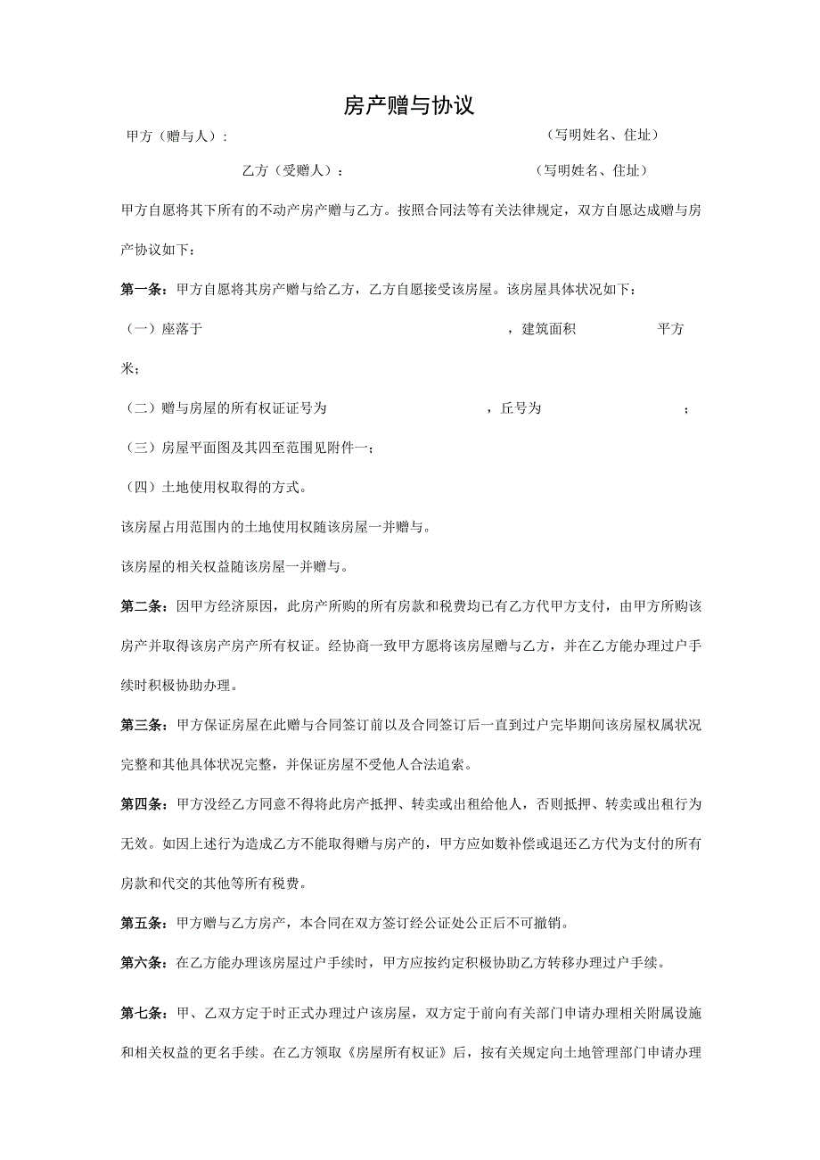 房产赠与协议参考模板5套.docx_第3页