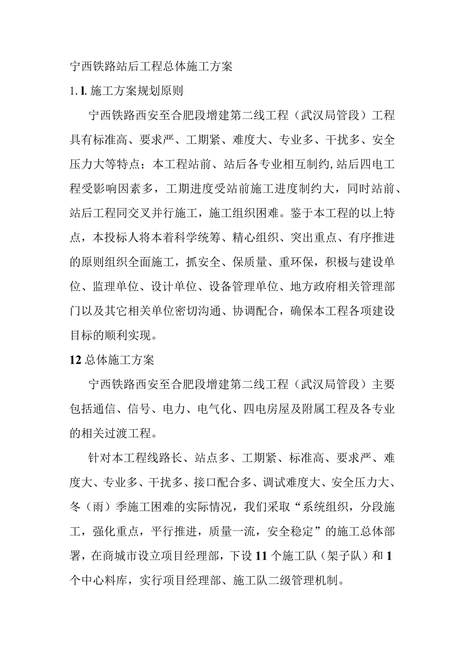 宁西铁路站后工程总体施工方案.docx_第1页