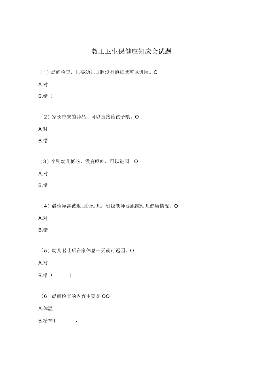 教工卫生保健应知应会试题.docx_第1页