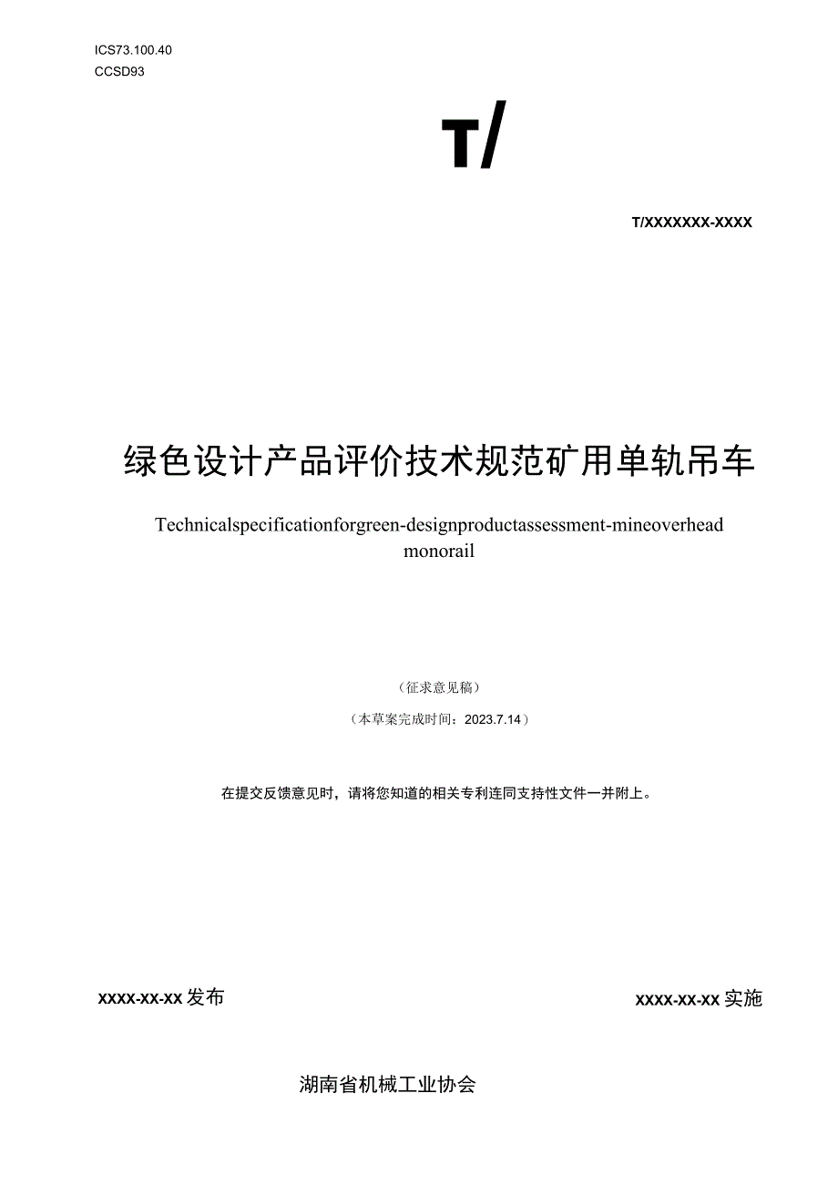 绿色设计产品评价技术规范 矿用单轨吊车.docx_第1页