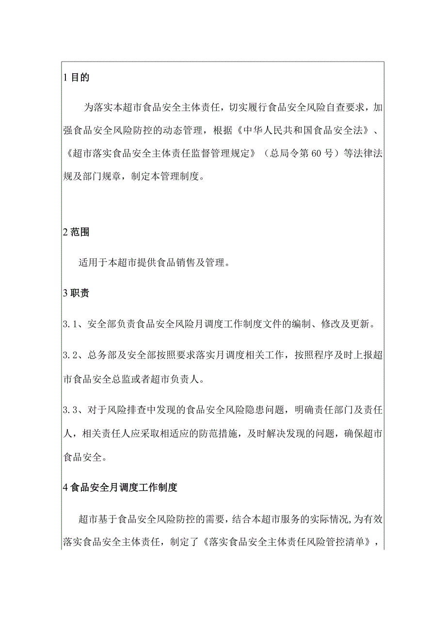 超市食品安全月调度工作制度和每月食品安全调度会议纪要.docx_第3页