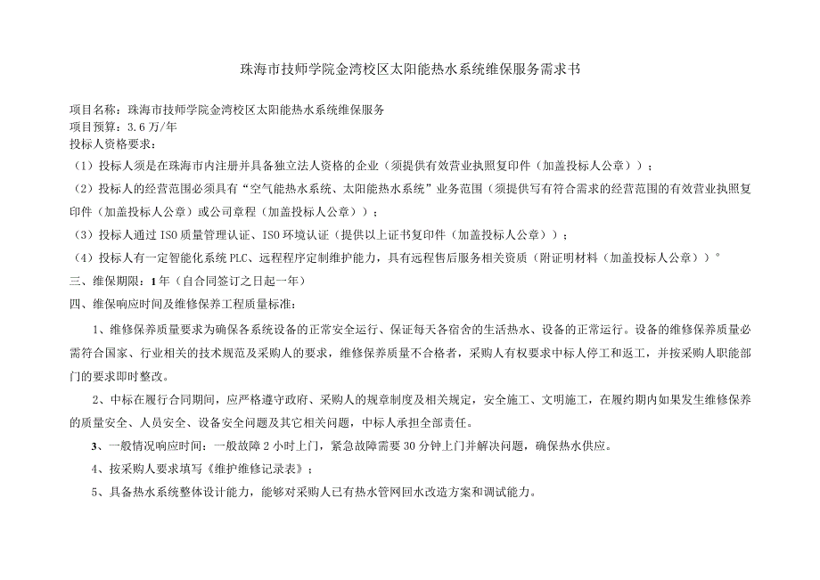 珠海市技师学院金湾校区太阳能热水系统维保服务需求书.docx_第1页