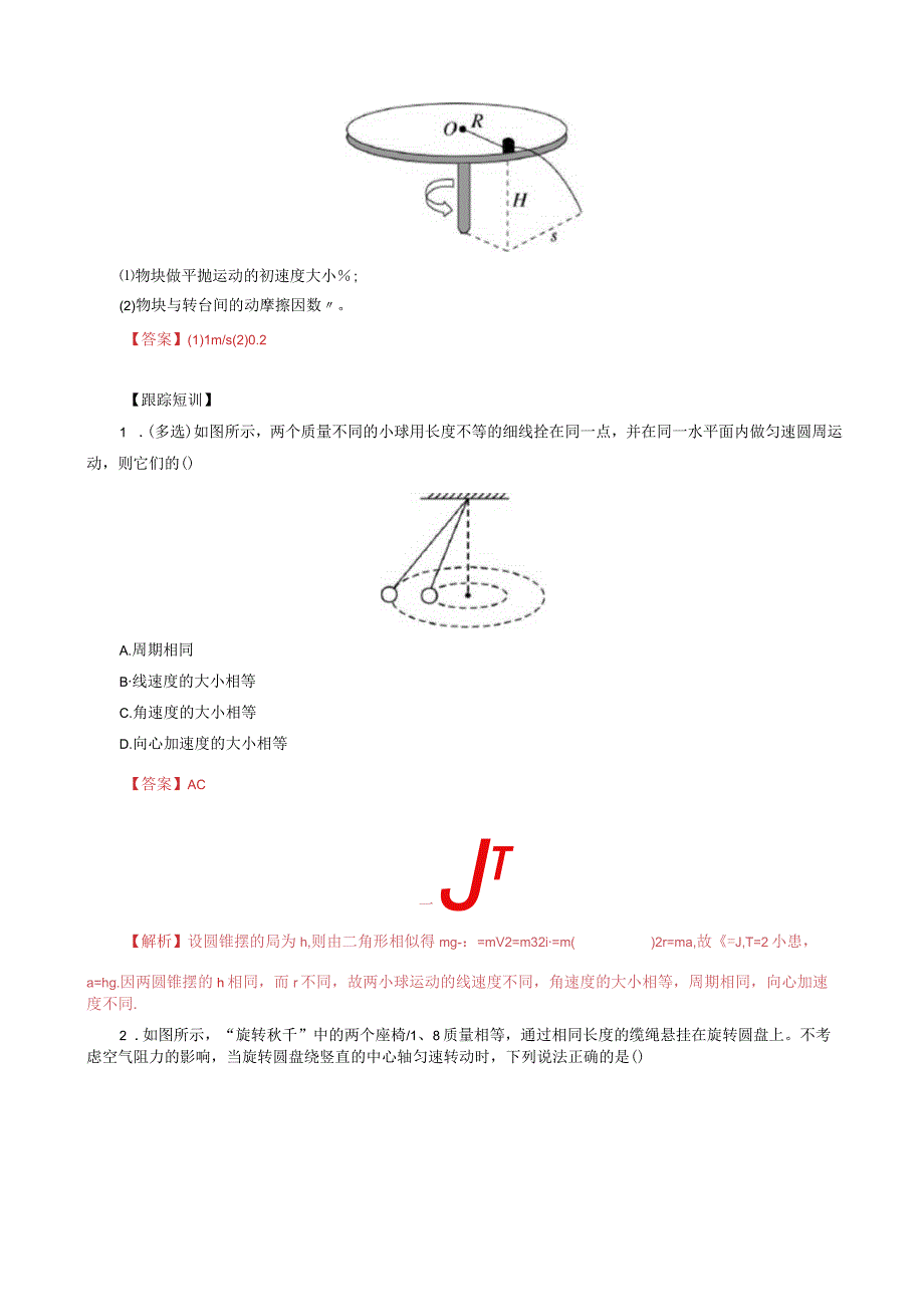 水平面内的圆周运动解析版.docx_第3页