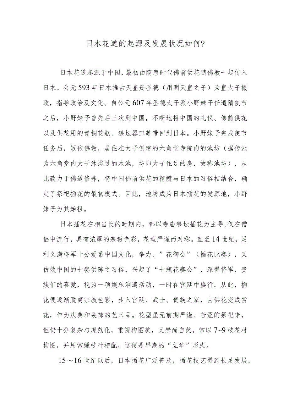 日本花道的起源及发展状况如何？.docx_第1页