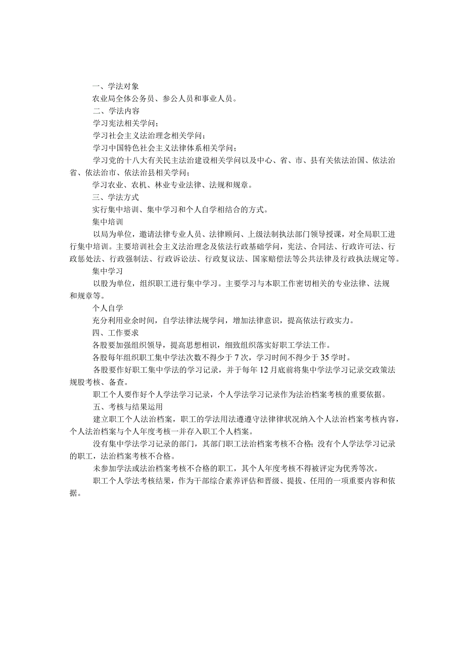 农业局职工学法工作方案.docx_第1页