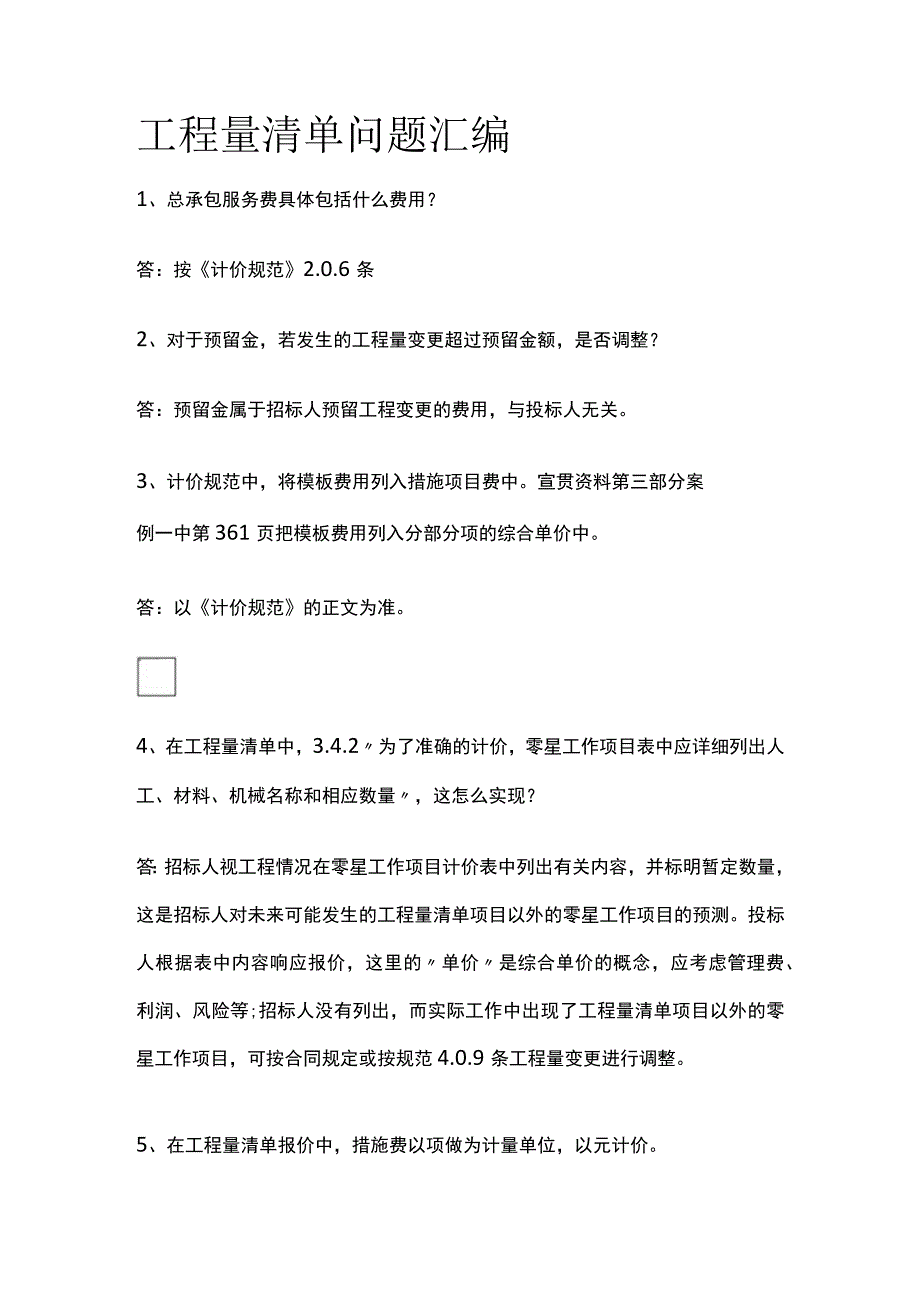 工程量清单问题汇编.docx_第1页