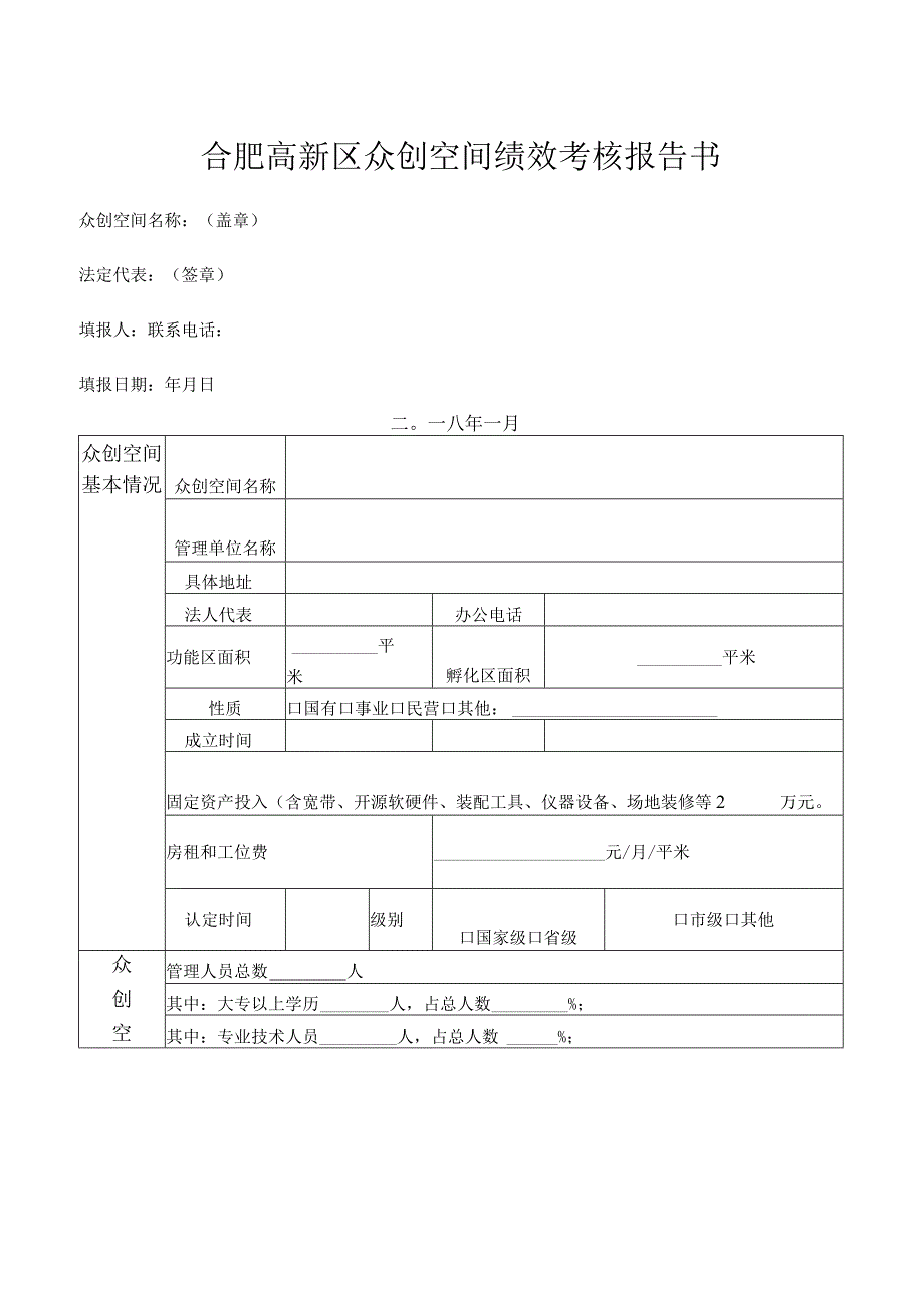 合肥高新区众创空间绩效考核报告书.docx_第1页