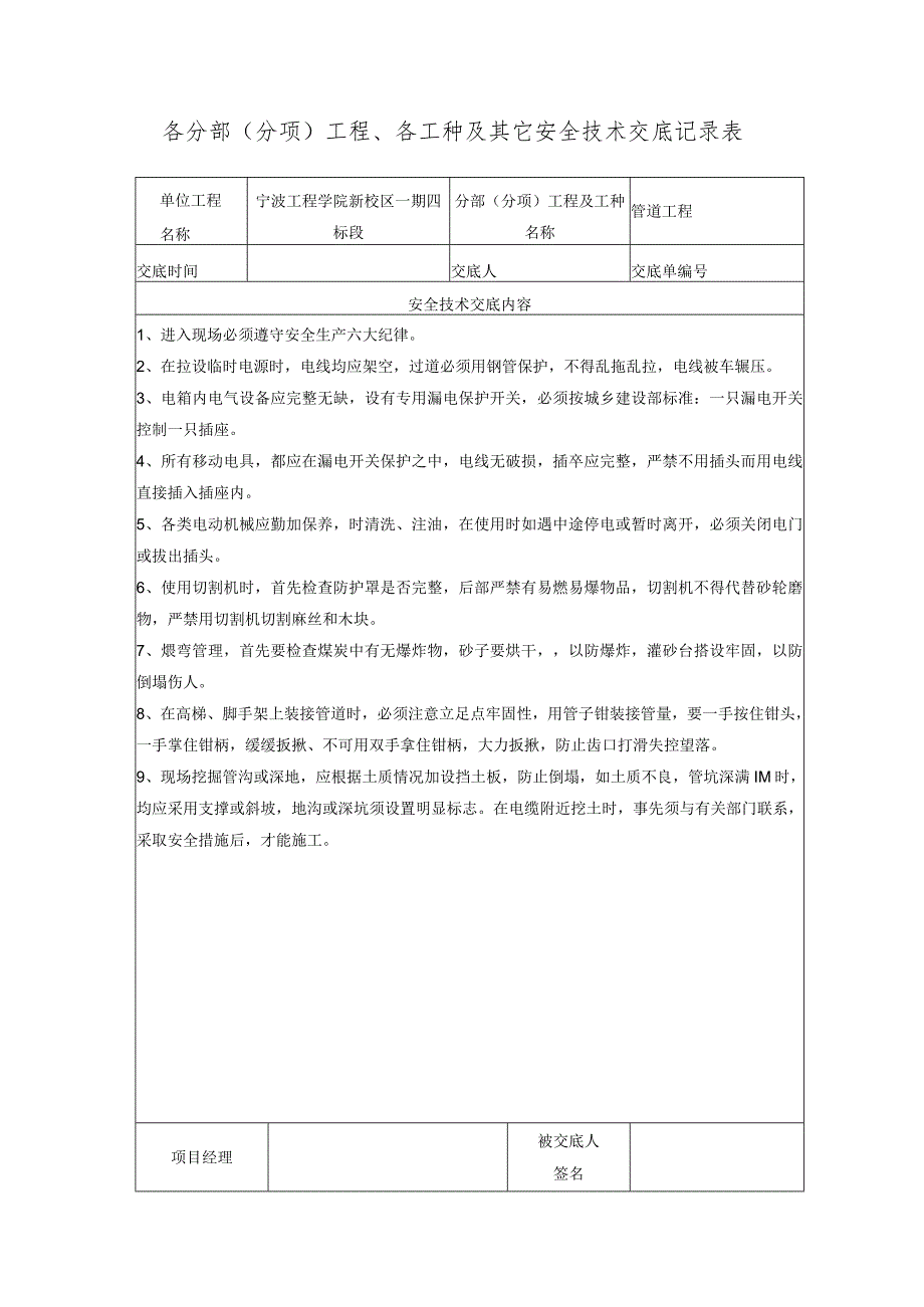 管道工程安全技术交底范文.docx_第1页