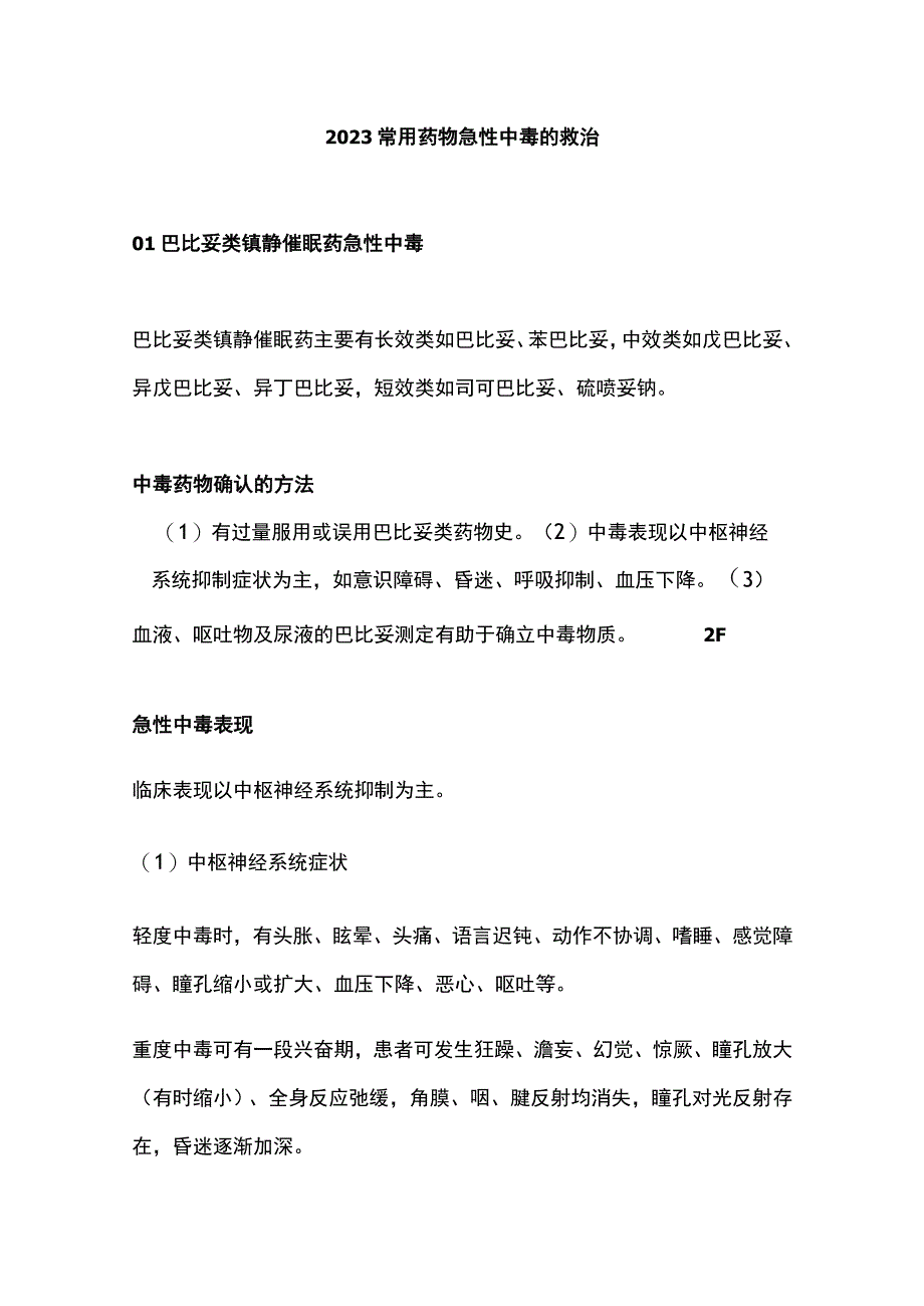 2023常用药物急性中毒的救治.docx_第1页