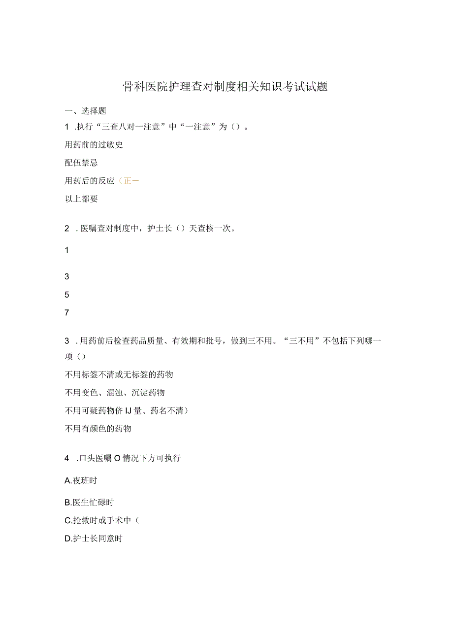 骨科医院护理查对制度相关知识考试试题.docx_第1页