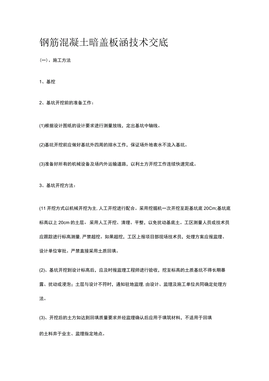 钢筋混凝土暗盖板涵技术交底.docx_第1页