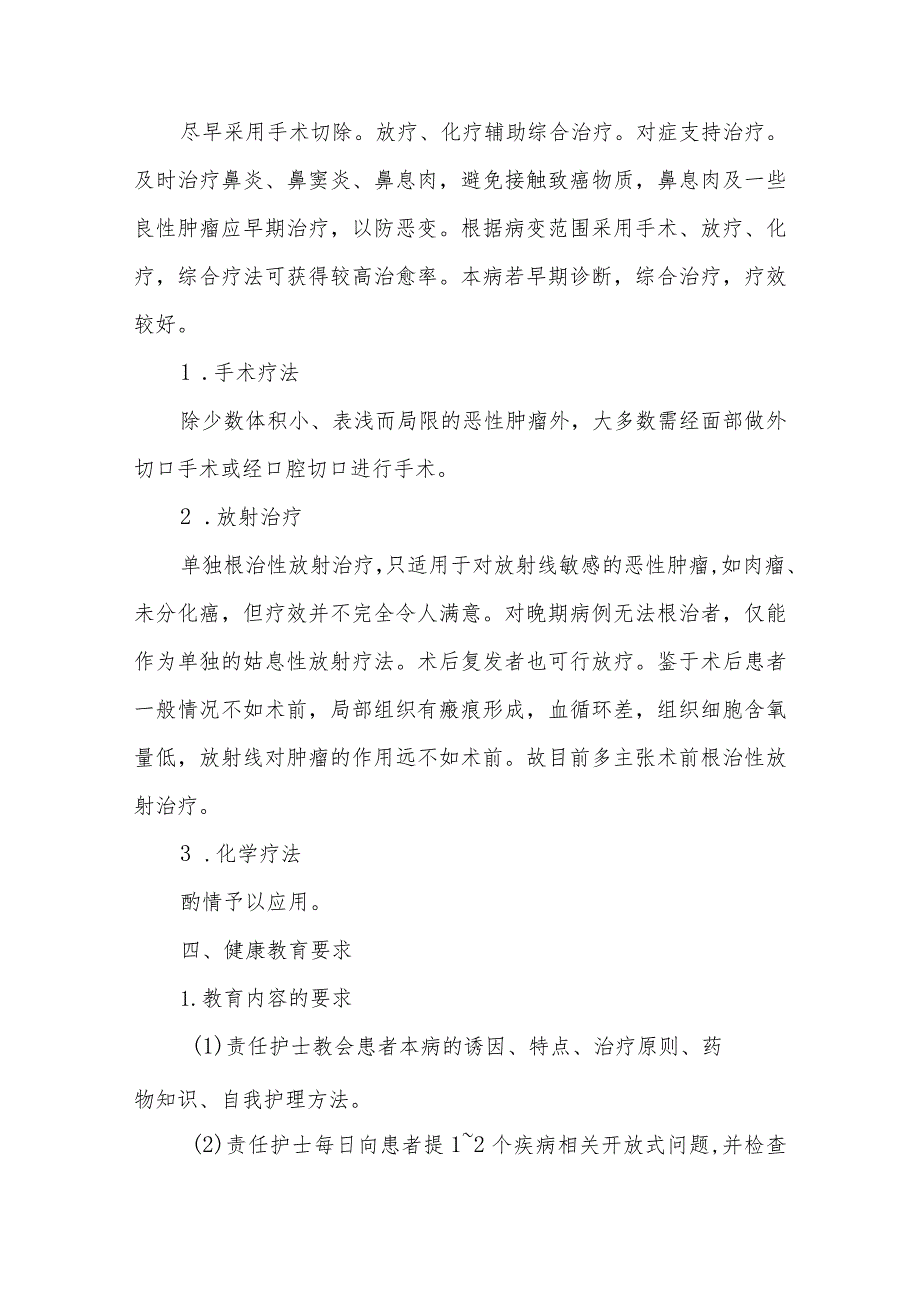 鼻窦癌患者的护理及健康教育.docx_第3页