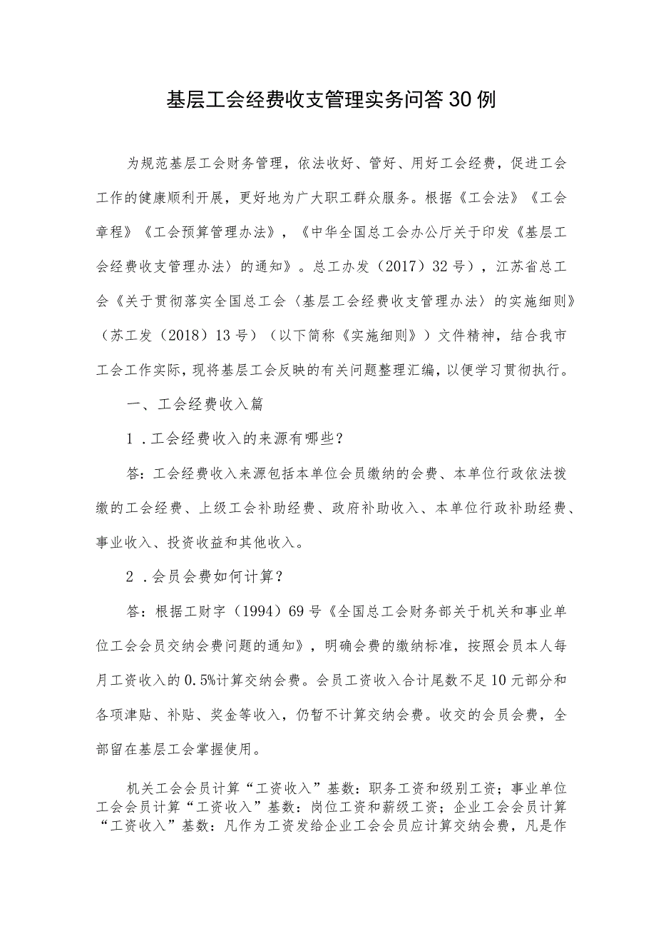 基层工会经费收支管理实务问答30例.docx_第1页